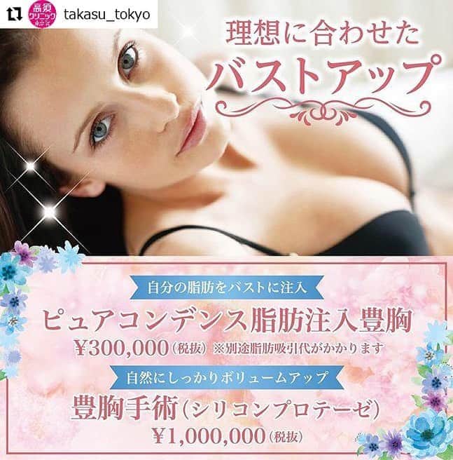 高須クリニックさんのインスタグラム写真 - (高須クリニックInstagram)「. ━･･━･･━･･━･･━･･━･･━ #Repost @takasu_tokyo ━･･━･･━･･━･･━･･━･･━ 女性の象徴ともいえるバスト。﻿﻿ 大きく豊かな胸といっても、理想とするバストは人それぞれに違います。﻿﻿ これまで多くの女性のリクエストに応えてきた高須クリニックが、きめ細かなカウンセリングと豊富な選択肢で、イメージ通りのバスト作りをサポートします。﻿ ﻿ ﻿﻿ ●ピュアコンデンス脂肪注入豊胸﻿﻿ 自分の脂肪を吸引して、バストに注入する合理的な『ピュアコンデンス脂肪注入豊胸』。﻿﻿ 気になる下半身やお腹の脂肪を取ってバストに再利用するので、メリハリボディを目指す方に最適です。﻿ ﻿﻿ ﻿ ●豊胸手術（シリコンプロテーゼ）﻿﻿ 半永久的な効果を望む方、2カップ以上の変化を望む方に、最も人気のある豊胸手術が『プロテーゼ挿入』。﻿﻿ 挿入物があるとは感じさせない自然な仕上がりで、手術跡もほとんど目立たなくなります。﻿﻿ ﻿﻿﻿﻿﻿﻿﻿﻿ 【🌿料金】﻿﻿﻿﻿﻿﻿﻿﻿﻿﻿﻿﻿﻿﻿﻿﻿﻿ ● ピュアコンデンス脂肪注入豊胸﻿﻿﻿﻿﻿﻿ ¥300,000﻿﻿﻿（税抜）﻿﻿ ※別途脂肪吸引代がかかります﻿﻿﻿﻿﻿﻿ ﻿﻿﻿﻿﻿﻿ ● 豊胸手術（シリコンプロテーゼ）﻿﻿ ¥1,000,000（税抜）﻿﻿ ﻿﻿﻿﻿﻿﻿﻿﻿﻿﻿﻿ ●胸のシリコンプロテーゼ抜き（除去）﻿﻿ ¥500,000（税抜）﻿﻿ ※全身麻酔で行う場合は、全身麻酔代が別途¥50,000かかります。﻿﻿ ﻿﻿ 【⚠️副作用・リスク】﻿﻿﻿﻿﻿﻿﻿﻿﻿﻿﻿﻿﻿ ● ピュアコンデンス脂肪注入豊胸﻿﻿﻿﻿﻿﻿ 皮膚のたるみ・不自然な凹凸や段差（脂肪を吸引しすぎた場合）、バストにしこりができる（脂肪を注入しすぎた場合）、内出血（術後）、仕上がりのわずかな左右差（完璧なシンメトリーは不可）、感染﻿﻿ ﻿﻿﻿﻿﻿﻿ ●豊胸手術（シリコンプロテーゼ）﻿﻿ 形や感触が不自然になる（サイズの合わないバッグを入れた場合）、仕上がりのわずかな左右差（完璧なシンメトリーは不可）、仕上がりが完璧に自分の理想の形にならないことがある、感染、ワキの傷跡が肥厚性瘢痕やケロイドになる可能性、手術後しばらくの間、ワキの傷跡が突っ張る、手術後の被膜拘縮（カプセル拘縮）、手術後の血腫﻿﻿ ﻿﻿ ●胸のシリコンプロテーゼ抜き（除去）﻿﻿ 手術後に処方する抗生剤や痛みどめによるアレルギー症状、傷跡が肥厚性瘢痕やケロイドになる可能性、手術後に水が溜まる可能性、手術後の血腫﻿﻿ ﻿﻿﻿﻿ 【ご予約・お問合せ】﻿﻿﻿﻿﻿﻿﻿﻿﻿﻿﻿﻿﻿﻿﻿﻿﻿﻿﻿﻿﻿﻿﻿﻿﻿﻿ ➿0120-5587-15﻿﻿﻿﻿﻿﻿﻿﻿﻿﻿﻿﻿﻿﻿﻿﻿﻿﻿﻿﻿﻿﻿﻿ ﻿﻿﻿﻿﻿﻿﻿﻿﻿ #高須クリニック　#高須克弥　#美容　#美容整形　#整形　#プチ整形　#整形したい　#美容外科　#美容クリニック　#東京　#かわいい　#可愛くなりたい　#綺麗　#綺麗になりたい　#美人　#美容好きな人と繋がりたい　#美容好き　#豊胸　#豊胸手術　#脂肪注入　#脂肪注入豊胸　#バスト　#胸　#痩身　#痩せたい　#太もも　#自然　#ナチュラル」10月25日 13時28分 - takasu_staff
