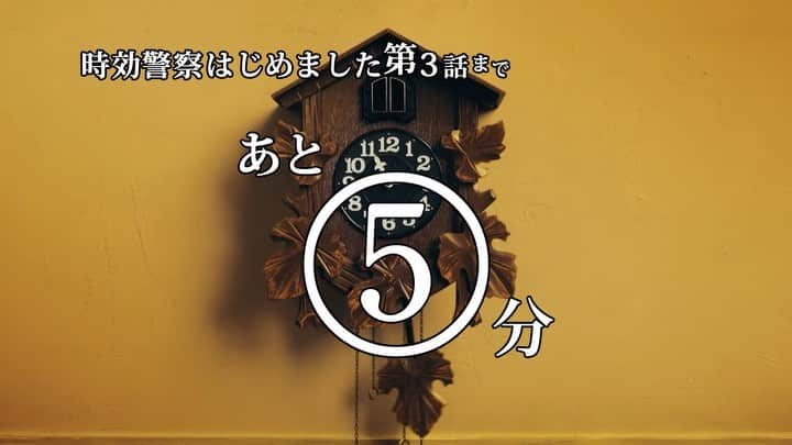 【テレ朝公式】時効警察はじめましたのインスタグラム