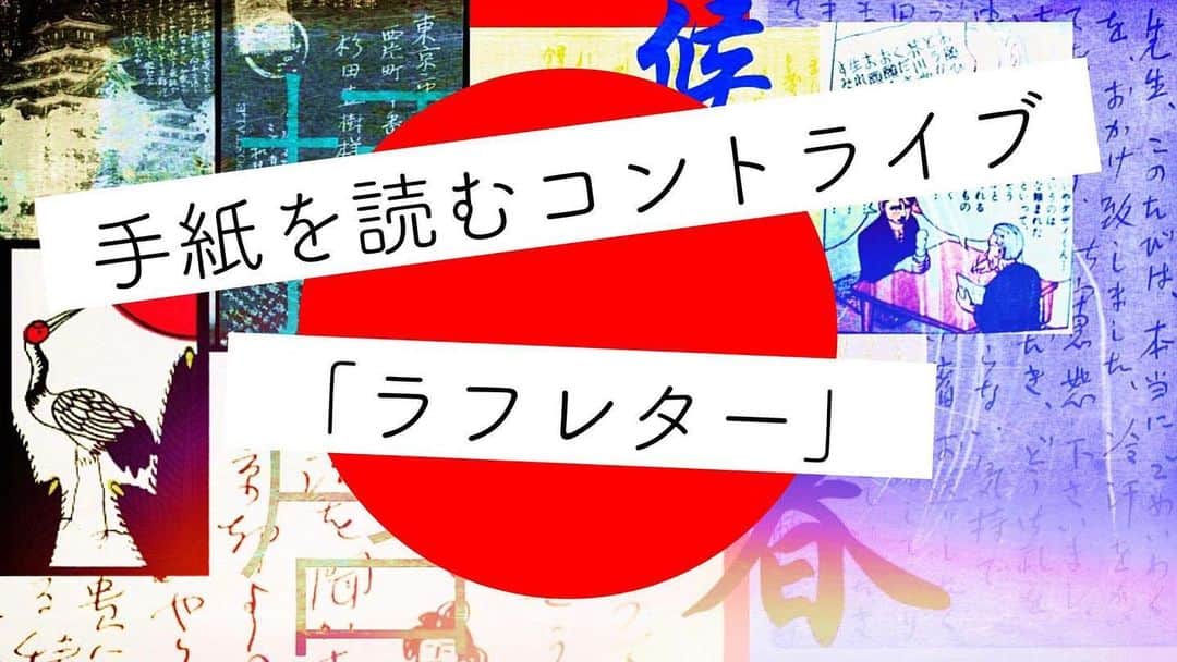 のインスタグラム：「【手紙を読むコントライブ～「ラフレター」】 12月21日(土) 18:45開場19:00開演  ヨシモト∞ドームステージⅠ  前売2000円  犬の心押見 グランジ五明 ピクニック サルゴリラ」