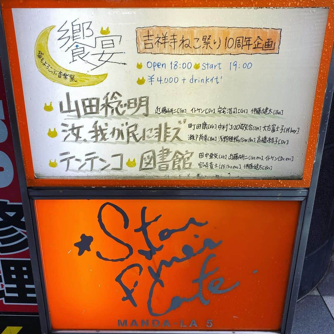 山田稔明さんのインスタグラム写真 - (山田稔明Instagram)「今日はスターパインズカフェで吉祥寺ねこ祭り10周年記念LIVE「饗宴」。すごいお祭りになりそう…。夕方から夜には雨は小降りになりそうな吉祥寺。当日券ありますのでぜひお越し下さい。 #吉祥寺ねこ祭り」10月25日 16時06分 - toshiakiyamada