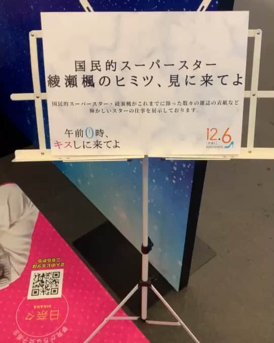 映画『午前0時、キスしに来てよ』のインスタグラム：「‪﻿ ﻿ ･:*+.\🎬新宿ピカデリーに綾瀬楓のヒミツ🤫、見に来てよ⭐️/.:+‬﻿ ﻿ ‪本日から‼️﻿ ﻿ 新宿ピカデリー1階エントランスで国民的スーパースター綾瀬楓が飾る数々の雑誌カバーを初解禁👀💕‬﻿ ‪﻿ 期間:10/25（金）〜11/7（木）まで⚠️‬﻿ ﻿ ‪フォトスポットで一緒に写真撮ってよ😆📸﻿ &ぜひ、見に来てよ🏃‍♂️‬﻿ ‪﻿ #新宿ピカデリー ﻿ #午前0時キスしに来てよ #12月6日公開 #0キス #0kiss #ゼロキス﻿ #綾瀬楓 #片寄涼太 #GENERATIONS #ldh﻿ #日奈々 #橋本環奈 #jk #かわいい」