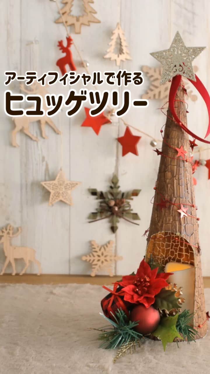 東京堂アーティフィシャルフラワーMAGIQのインスタグラム：「【ヒュッゲ】とは、デンマーク語で 「家族や友人とともにあたたかい時間過ごす」とか 「ほっとくつろげる、おだやかな時間」 を意味するそうです☕️✨ ・ いつものグリーンのツリーもいいけれど、 たまには、ブラウン調のあたたかなツリーはいかがですか？ ・ ご家族やご友人、または恋人と、、、 心温まる、すてきなChristmasをお過ごしください🌟 ・ 【材料】 ＝土台＝ XU9150⑧　マンクットコーンＳ GF1731  フラットボードＳ ＝デコレーション資材＝ XG1129③　ペルルスターガーランド XP800⑱　スパークルスターピック RA1160⑱　ベリータ　１３ｍｍ XP8210　チェックギフトピック F04819③　ミニブライトポインピック SC2260  スマートキャンドル　リアルシリコンＭ ・ ・ ・ #TOKYODO#MAGIQ#MAGIQのある暮らし#東京堂#アーティフィシャルフラワー#アーティフィシャル#アートフラワー#造花#花のある暮らし#花のある生活 #花好きな人と繋がりたい#クリスマスツリー#フラワーアレンジメント#フラワーアレンジ#アレンジメント#花が好き#クリスマス#ヒュッゲ#artificial#artificialflower  #flowerofinstagram #flowersoninstagram#winterflowers #花藝#插花#花藝課#保鮮花#不凋花#christmas#hygge」