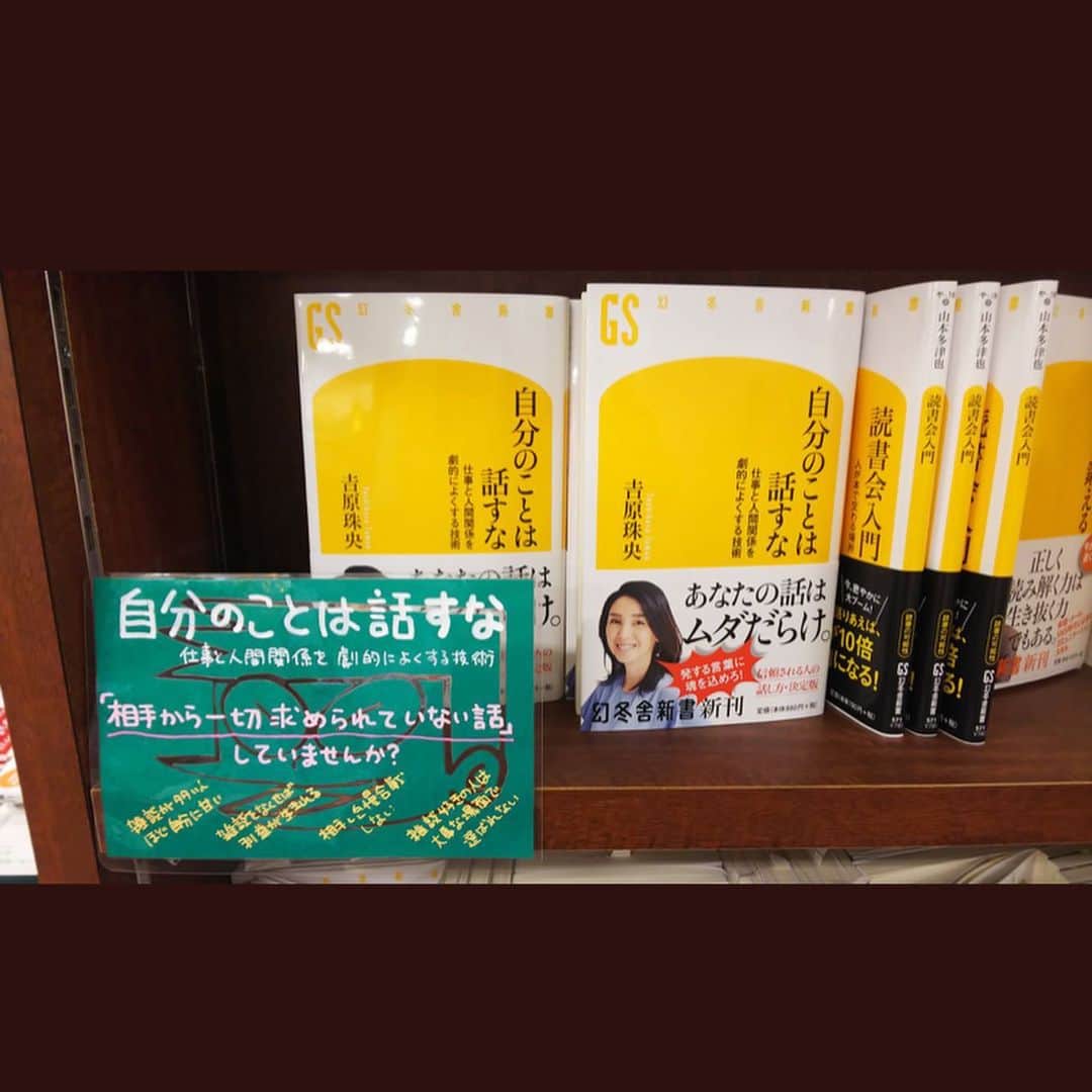 吉原珠央さんのインスタグラム写真 - (吉原珠央Instagram)「色々な場所ありがとうございます♫ 本が繋いでくれるご縁に感謝です。先日はクライアントが「ビジネス書とか会話の本で泣きそうになったのは初めてかもしれません」と言ってくださいました。 どちらの箇所（エピソード）かは、私の中だけにおさめさせてもらいたいことなのですが、思い思いに感じて頂けることはとても嬉しいです^_^  #本 #新書 #自分のことは話すな #思い思いに  #感じて頂く #嬉しいです  #吉原珠央 #吉原珠央の本 #読者の皆さま #書店 #書店さん #ありがとうございます」10月25日 17時39分 - tamaoyoshihara