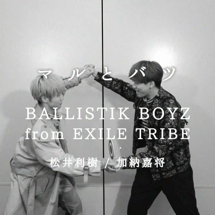 M-ON! MUSIC｜エムオンミュージックのインスタグラム：「﻿ ／﻿ #マルとバツ﻿ 松井利樹×加納嘉将 ver.﻿ ＼﻿ ﻿ #BALLISTIKBOYZ(@ballistik_fext)﻿ が3チームに分かれて、挑戦した﻿ #マルとバツ を公開！﻿ ﻿ 第2弾では、﻿ 松井利樹×加納嘉将が登場。﻿ ﻿ 後出しなのか？﻿ たまたまなのか？﻿ 物議を醸す、じゃんけんとは？﻿ ﻿ #エムオンミュージック の﻿ 公式YouTubeチャンネル をチェック(/･ω･)/﻿ ﻿ #日高竜太(@ryutahidaka.official)﻿ #加納嘉将(@yoshiyukikano.official)﻿ #海沼流星(@ryuseikainuma.official)﻿ #深堀未来(@mikufukahori.official)﻿ #奥田力也(@rikiyaokuda.official)﻿ #松井利樹(@rikimatsui.official)﻿ #砂田将宏(@masahirosunada.official)」