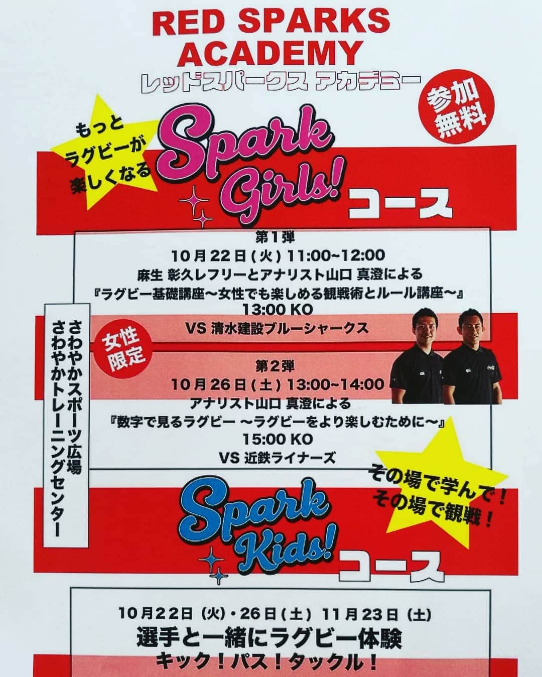 山下昂大のインスタグラム：「10月26日15時K/O  vs Liners @さわやかスポーツ広場 明日15時より近鉄ライナーズとのプレマッチ(練習試合)があります！ イベント盛りだくさんで、キッズコーナーやガールズイベント等もあります！ 初心者の方でも楽しめるように、チームレフリーの麻生さんと、チームアナリスト(分析担当)の真澄さんの講習会が13時から女性を対象に行われます！その補佐役として僕も参加します！ 試合中も皆さんと一緒に観戦しながら説明や解説等やる予定なので、お子様や女性の方々はなかなか体験できない時間になると思います！！ ぜひみなさんでお越しください！！ #cocacola #redsparks #sparksgirl#rugby#レッドスパークス」