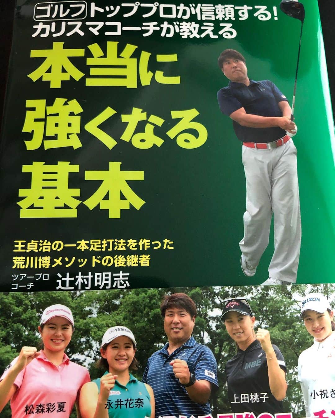 上田桃子さんのインスタグラム写真 - (上田桃子Instagram)「私のコーチが 本を出しました📚 強くなるために必要な事が沢山書いてあります‼️ ゴルフが少しでも上手くなりたい人。 一打でも少なく上がりたい人。 悩んでる人。 これから始める人。  まずは読んでみてください‼️ #辻村明志 #team24 #初の著書 #基本とは」10月25日 19時48分 - momoko3030