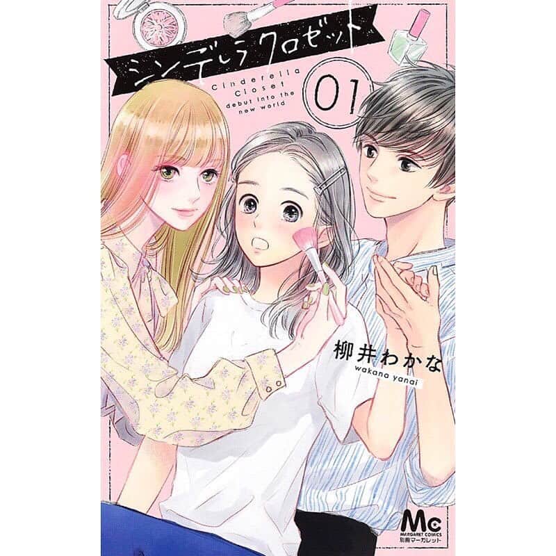 柳井わかなのインスタグラム：「こんばんは〜！ ついにシンデレラクロゼット1巻本日発売になります！😭🎉✨ Instagramでバズってからずっと温めてきた作品です🙏✨私のアカウントフォローしてくれてる方はきっと楽しめる内容になってるんじゃないかなと思います☺️ 電子、紙の本両方とも発売中ですので皆さま是非🙇‍♀️🙇‍♀️🙇‍♀️ ハイライトに試し読みできるurl貼ってありますので飛んでみてください👍 よろしくお願い致します🙇‍♀️🙌🎉✨」