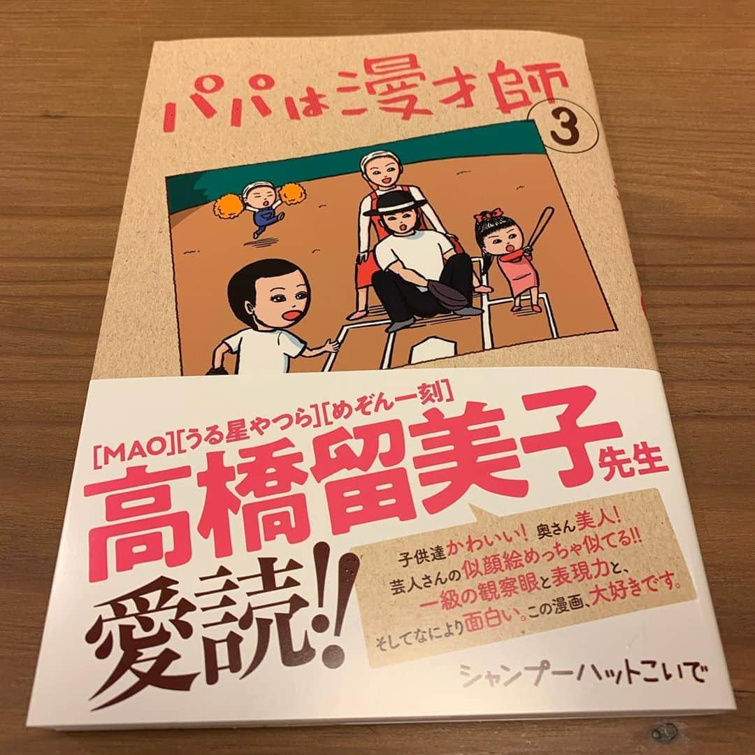 東野幸治さんのインスタグラム写真 - (東野幸治Instagram)「シャンプーハットこいで君の 「パパは漫才師」待望の第3巻出ました！ 帯が高橋留美子大先生！ それにビックリ！」10月26日 8時46分 - higashinodesu