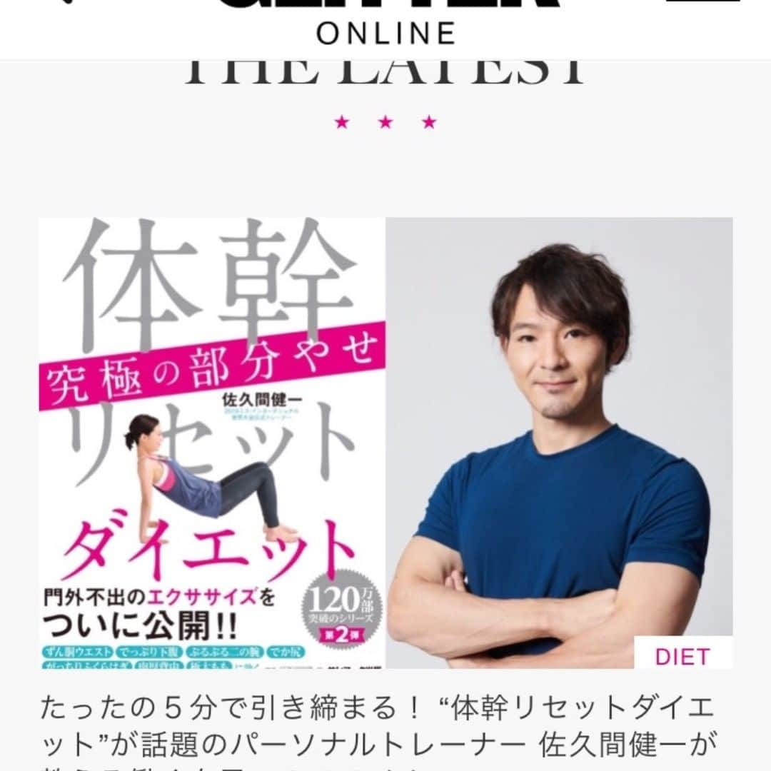 佐久間健一さんのインスタグラム写真 - (佐久間健一Instagram)「本日公開【GLITTER】オンライン たったの５分で引き締まる！ “体幹リセットダイエット” 教える働く女子へのススメ！ 監修させて頂きました！ぜひご覧ください！ https://www.glitter-mag.jp/archives/diet/2019/10/5979 #ダイエット #ダイエット方法 #体幹リセットダイエット #体幹リセット #体幹リセットダイエット効果 #体幹ダイエット #パーソナルトレーニング #パーソナルトレーナー #パーソナルジム」10月26日 9時09分 - sakumakenichi