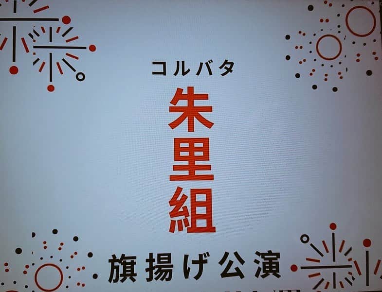 朱里さんのインスタグラム写真 - (朱里Instagram)「／ #コルバタ朱里組  待望の旗揚げ決定‼️ ＼ 【日程発表】 ☑️2020年7/30日～8/2 ☑️フィリピン人の父に投げっぱなしジャーマン ☑️新宿スターフィールド  #フィリジャー  待望な東京での再演が遂に決まりました  この作品は私がMARUさんと初めて出会った時に主演でやらせてもらった大好きな思い入れがある作品です！ またやりたいとずっと思っていた作品で絶対たくさんの方に見てほしい！！！ よろしくお願いします🥺  #舞台　#旗揚げ　#actress #stage」10月26日 0時57分 - syuri_official