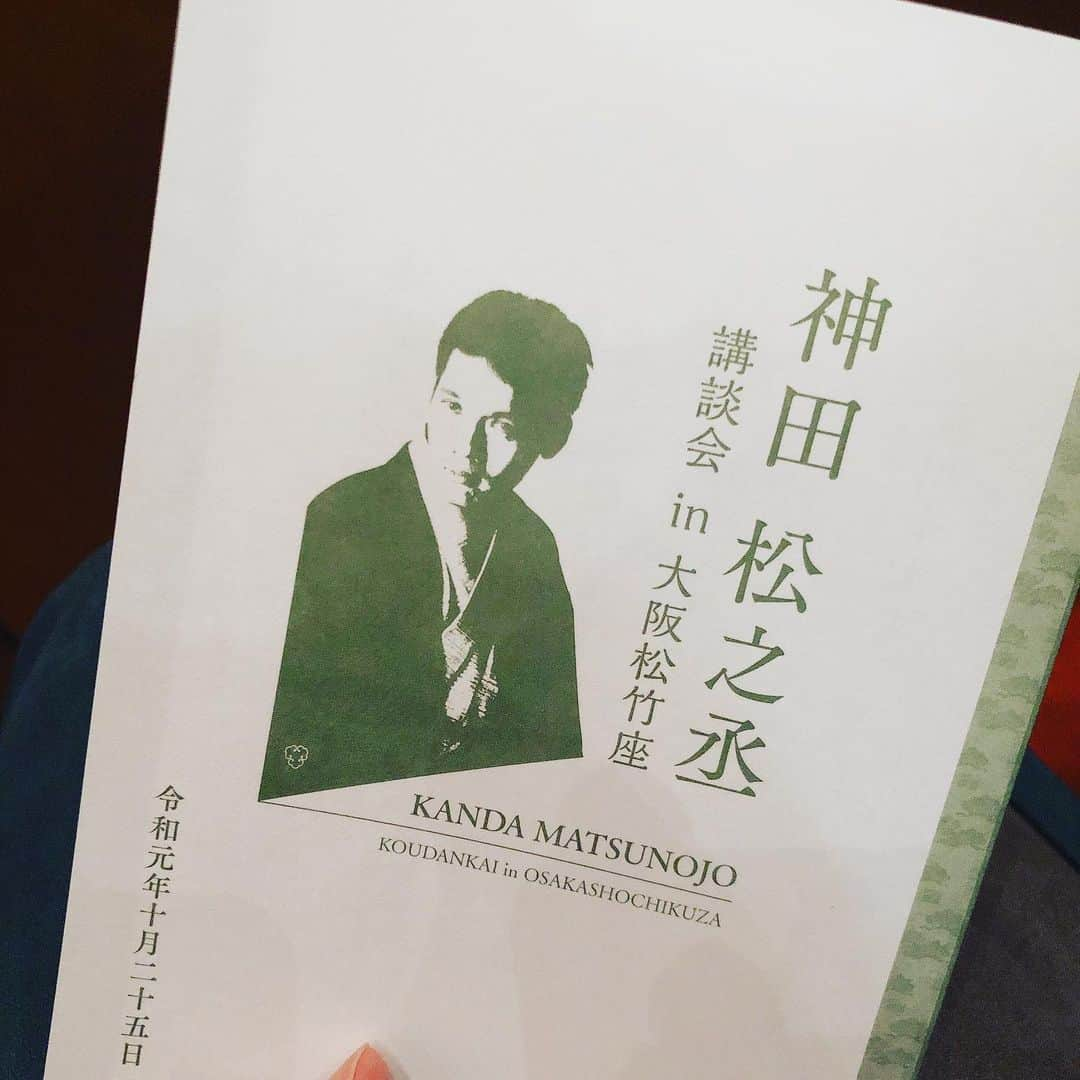 八幡愛のインスタグラム：「こんなに愛してるのに、今や秒で売れてしまうチケット。 どんな裏の手を使っても全く手に入らない。。 そんな中の奇跡。前から5列目。 しかも、あたしの話じゃないかとずっと思ってる、赤穂浪士は堀部安兵衛の噺。 酒呑み安兵衛はクズ人間だけど30過ぎで急に運命変わるんだ。 何度もそれに自分を重ねてみたりした厨二病。 もう32だけど。  #神田松之丞 #あたしが好きな下手側中央よりの席 #そう貴方と目が合う錯覚コーナー #人間国宝になるまで見届けます」