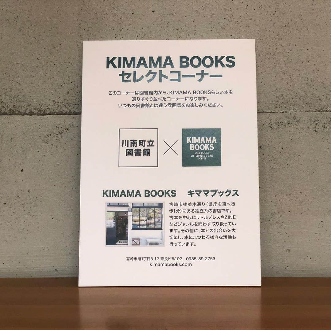 甲斐みのりさんのインスタグラム写真 - (甲斐みのりInstagram)「宮崎県川南町立図書館に、 宮崎市の書店・キママブックス　@kimamabooks  による、「出張キママブックス」コーナーが誕生しました。一定期間貸出がなく、図書館の書庫に眠っていた本をキママブックスさんが集めて、あらたな棚つくりを。本がいきいき輝いていました。 甲斐みのり著書、甲斐みのり選書コーナーもございます。 軽トラ市のあと、川南町立図書館へお立ち寄りください。 ・・・ 明日、10月27日は 宮崎県川南町でイベントがめじろ押し。朝から一日楽しめます。 ・・・ 8時〜11時45分 軽トラ市 9時〜15時 古本市 13時から 『町海大地 川南町の旅』トークショー　 ぜひ川南町へ！  #川南町の旅 #町海大地川南町の旅 #宮崎県川南町探訪 #川南町 #建子建子 #旅のかけら宮崎」10月26日 17時52分 - minori_loule