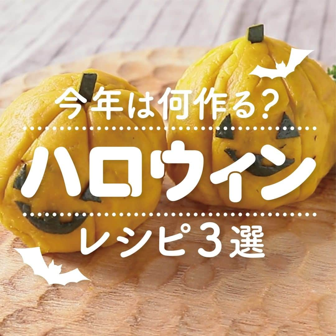 KURASHIRUさんのインスタグラム写真 - (KURASHIRUInstagram)「今年は何作る？「ハロウィン」レシピ3選 ①『パンプキンサラダでジャック・オー・ランタン』 . 調理時間：20分 費用：200円程度 シンプルな材料で出来るのでとても簡単に作れますよ。電子レンジを使えば、あっという間にできるので、お弁当のおかずやハロウィンパーティーにぴったりですよ。 . 【材料】 2人前 かぼちゃ 　300g 水 　大さじ1 ①マヨネーズ 　大さじ2 ①塩 　ひとつまみ ①黒こしょう 　少々 パセリ（生） 　適量 . 【手順】 かぼちゃは種を取り除いておきます。 1. かぼちゃは皮つきのまま5cm幅に切ります。 2. 耐熱のボウルに1と水を入れて、ふんわりとラップをかけ、600Wの電子レンジでかぼちゃが柔らかくなるまで5分程加熱します。 3. かぼちゃの皮を剥き、皮を1つ分取っておきます。 4. ボウルに3の実を入れてスプーンでつぶし、なめらかになったら①を加えて混ぜ合わせ、粗熱を取ります。 5. 3の皮は口、目、ヘタの形に切ります。 6. ラップに4の半量をのせ、楕円型に成形しスプーンで線を付けたら、ラップを外して5で顔を作ります。 7. 同様にもう一つ作ったら器に盛り付け、パセリをちらして完成です。 . 【コツ・ポイント】 調味料の量は、お好みで調整してください。 ご使用の電子レンジによって加熱時間が異なります。加熱時間は参考にし様子をみながら加熱してください。 ———————————————————— ②『ハロウィンにぴったりなおばけポテト』 . 調理時間：30分 費用：300円程度 普段とは一味違うかわいいポテトでお子様も大喜びです。ハロウィンパーティなどにもピッタリです。形を変えてスマイルやハートなど色々な形を作ってみると楽しいですよ。 . 【材料】 2人前 じゃがいも 　200g 水（さらす用） 　適量 水（ゆでる用） 　適量 ①牛乳 　大さじ1 ①片栗粉 　大さじ1 ①コンソメ顆粒 　小さじ1 ①塩こしょう 　少々 揚げ油 　適量 ケチャップ 　適量 フリルレタス 　2枚 . 【手順】 1. じゃがいもは皮をむき芽を取り2cm角程に切ったら5分ほど水にさらします。水を捨て鍋に入れ、かぶるくらいの水を入れ強火にかけ沸騰させます。沸騰したら弱火でゆでます。 2. じゃがいもに竹串がすっと通るくらいになったらお湯を捨て、鍋にじゃがいもを戻し中火にかけて粉ふきいもにします。 3. ①を入れてゴムベラでじゃがいもをつぶしながら混ぜます。この時牛乳が多い場合は調節しながら入れてください。 4. 全体がまとまってしっとりしてきたら12等分にして丸めます。切ったクッキングシートにのせて手で厚さ1cmに整えておばけの形にし菜箸で目や口の穴をあけます。 5. フライパンの底から3cm程の高さに揚げ油を注ぎ、180℃に温めます。4を入れ色がつくまで5分程揚げたら取り出します。器に盛りケチャップを添えて完成です。 . 【コツ・ポイント】 じゃがいもがしっかり茹でられていないと潰れないので気をつけてください。また柔らかく茹ですぎてもおばけの形に整形しにくくなるので気をつけてください。揚げ油の温度が低いとうまくあがらないので温度があがってから揚げてください。 ———————————————————— ③『可愛いお化けマシュマロクッキー』 . 調理時間：60分 費用：400円程度 オーブンいらずでとっても可愛いお化けの乗ったお菓子のご紹介です。 チョコレートを溶かして接着するだけなので、作り方もとても簡単です。お子様と一緒に楽しく作れますよ。 ちょっとした贈り物にもぴったりです！ . 【材料】 6個分 マシュマロ 　6個 クリームサンドココアクッキー 　6枚 ビターチョコレート 　100g ホワイトチョコレート 　50g お湯（湯せん用・60℃） 適量 チョコレートペン（黒） 　1本 . 【手順】 チョコレートペンは湯煎で溶かしておきます。 1. ビターチョコレートを手で細かく割りボウルに入れ、湯煎で溶かします。 2. クリームサンドココアクッキーを、1のボウルへ入れチョコレートでコーティングをして取り出し、冷蔵庫で30分冷やし固めます。 3. ホワイトチョコレートを手で細かく割りボウルに入れ、湯煎で溶かします。 4. マシュマロにチョコペンで顔を描きます。 5. 2を取り出し、3を上部に少量塗り、4を接着し、固まったら完成です。 . 【コツ・ポイント】 ・ビターチョコレートはお好みでミルクチョコレートでもお作りいただけます。 ・マシュマロは大き目のものを選ぶと可愛いです。 ———————————————————— レシピのご質問はアプリでお待ちしております おいしくできたら #kurashiru で投稿してね ———————————————————— . #クラシル #kurashiru #料理 #グルメ #おうちごはん #手料理 #簡単レシピ #ごはん #手作りごはん #今日のごはん #献立 #ハロウィンレシピ #ハロウィン料理」10月26日 18時01分 - kurashiru