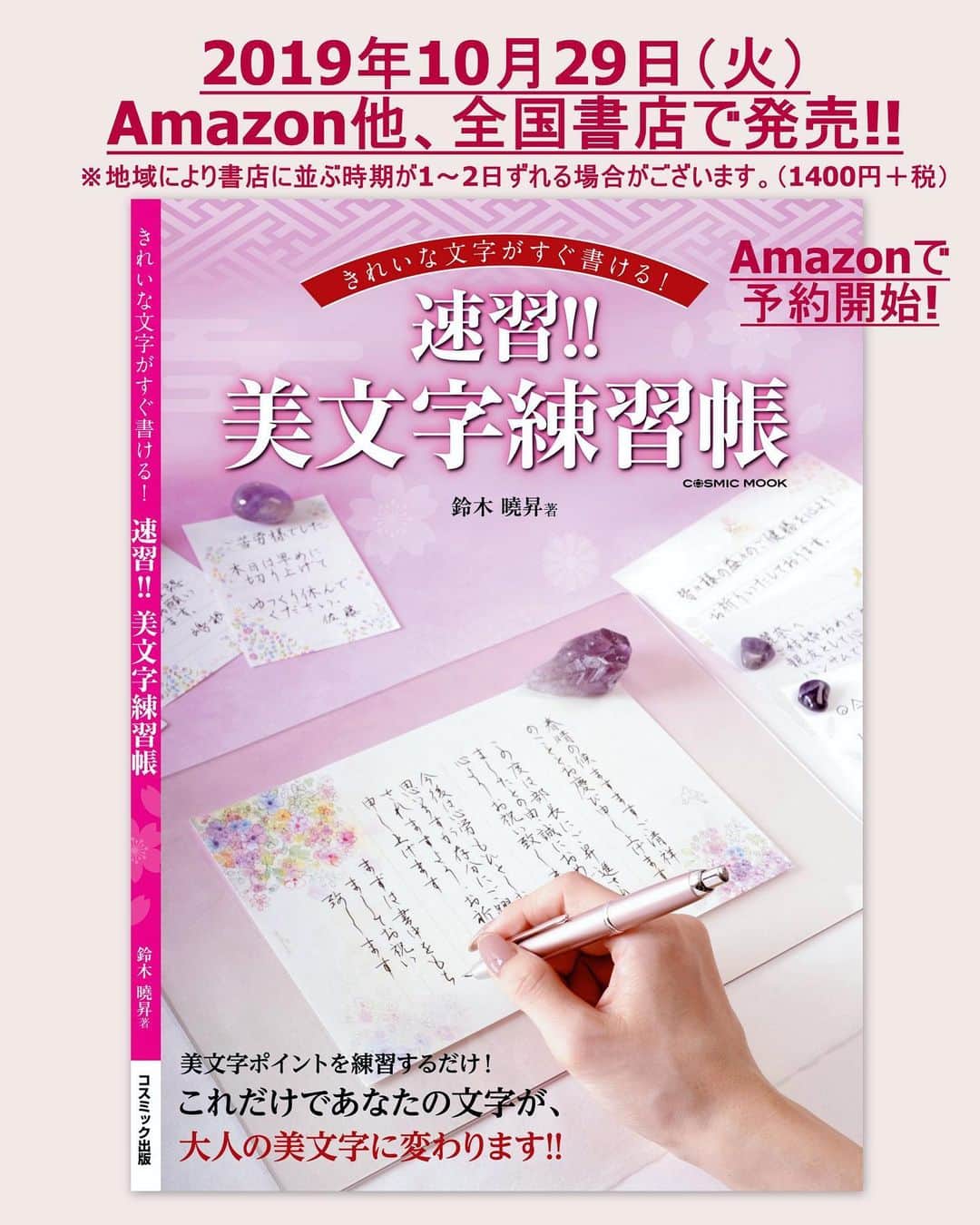 鈴木暁昇のインスタグラム：「* 🔴新書籍発売🔴 * ✨10月29日（火）✨に、こだわり抜いた美文字新書籍📕速習！美文字練習帳📘が発売になります。◉Amazonで予約が開始されました（※10/26時点でAmazonではまだ表紙画像はアップされていません） * 内容は投稿画像の通り、分かりやすさ、使いやすさ、詳しさを追求し、実践的な観点から充実度を最大限に引き上げております。 * 是非お手にとって内容の質と量をお確かめくだされば幸いです。 * Amazonで🔎速習 美文字練習帳 で検索か、ストーリーにAmazonリンクを付けます。 * New books will be released on October 29th.  I thoroughly pursued ease of use and understandability.  I am very happy that it was released successfully. * I'm sorry, it is currently only available in Japan. * *** *** *** *** *** *** ◆11月開講 鈴木曉昇通信基礎講座・新規受講生募集✨ * * 詳しい内容はホームページに記載しております。申し込みはメッセージかホームページ問い合わせより受付致します。 * 🔎鈴木曉昇 🔎鈴木曉昇 書芸教室 * #書道 #鈴木曉昇 #和 #wabisabi #calligraphy #筆文字 #artistic #硬筆 #ペン字 #beautiful #chinesecalligraphy #japanesecalligraphy #墨 #sumi #書法 #japan #手書き #美文字 #手書きツイート #オリンピック #Olympic #japaneseculture #日本 #chineseculture #書道パフォーマンス」