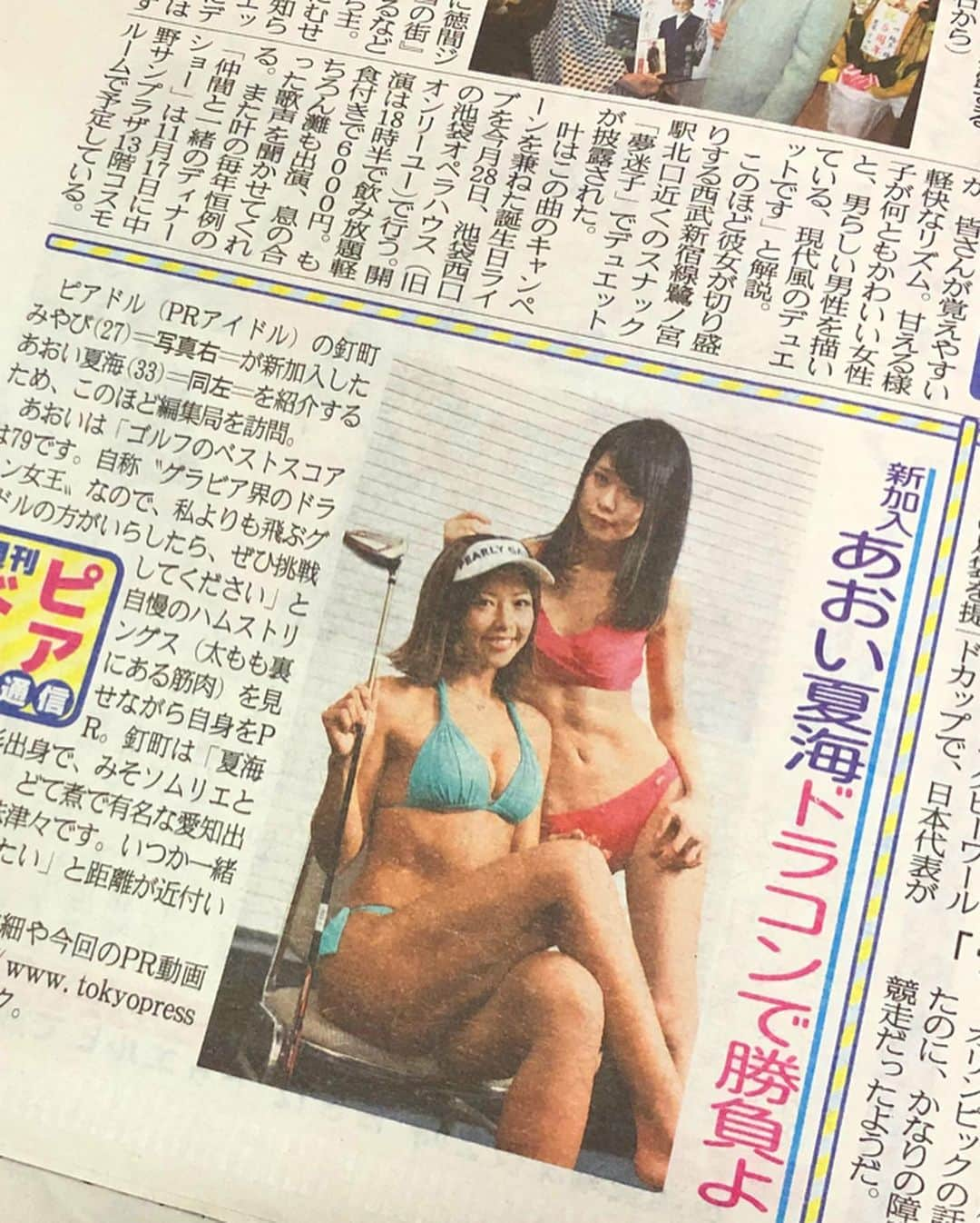 あおい夏海さんのインスタグラム写真 - (あおい夏海Instagram)「あと10日でまた1歳大人になる💦 残りの10日後悔のないようにすごそう。 今週はちんまるがうちに1週間泊まり来てますw 強化合宿w . 毎日筋トレ行ってるけど、ジムは別々というw . 昨夜はサウナ誰もいなかったので、サウナの中で腹筋3セットして時間短縮。 . みなさんパンは好きですか？ 私今までほとんど食べないようにしてたんですが、台風のとき万が一に備えてパンたくさん買い貯めしちゃって、そのパンを食べてたら、確実にお腹周りに脂肪がついた気がする。 だからいま必死で炭水化物、お菓子極力辞めて、腹筋しまくって落としてます。😂💦 だからパンって本当にお腹周りにつくんだなーって身をもって体感しました😂 . あくまで個人差があるので、私の場合はなのですが、、チョコとかお菓子より、私はパンがやばいみたい。 . まぁ、なんでも"食べ過ぎ"が良くないだけなんだけどね。 なので痩せたい思ってるみなさん、自分がなぜ痩せないのか太る原因を見つけてみてください。 大半は"食べ過ぎ"です。笑 . ちょっと太っても、食べ物を気をつけて筋トレすれば大丈夫。 継続して続ければ少しずつ戻るし引き締まってきます。 だから皆さんちょっと太っても諦めないで。 冬でも脱げる身体めざして冬トレも一緒に頑張りましょう💕 . 3枚目 昨日発売の夕刊フジ。 ハムストリング強調💓🙌 .  #トレーニング #パーソナルトレーニング #トレーニングウエア #ヨガウェア #トレーニング女子 #ヒップアップ #美尻 #三角筋 #腹筋 #腹筋女子 #筋トレ #筋トレ女子 #筋肉 #筋肉女子 #筋肉男子 #筋肉痛 #美脚 #ラヴィアスポーツ #laviasport #bandel #バンデル #ドMトレーニング い追い込み #筋トレは裏切らない #ハムストリング  #夕刊フジ」10月26日 12時20分 - natsumi.aoi