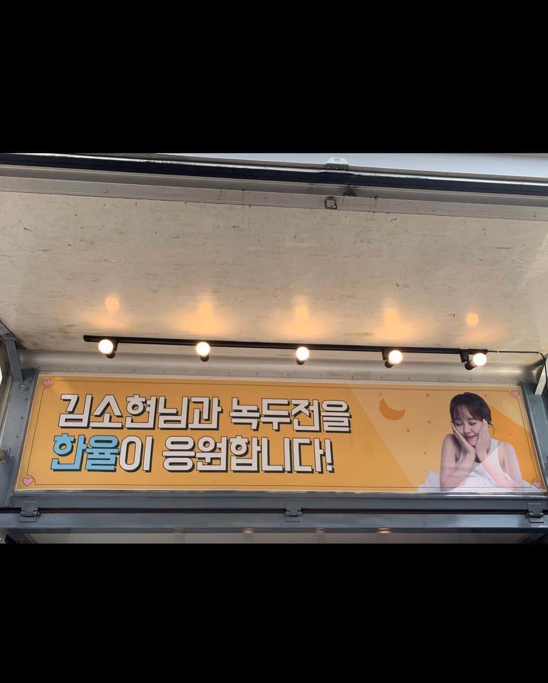 キム・ソヒョンさんのインスタグラム写真 - (キム・ソヒョンInstagram)「#한율 에서 보내주신 커피차🍊 덕분에 힘이 납니다🌱 감사해요!!」10月26日 13時18分 - wow_kimsohyun