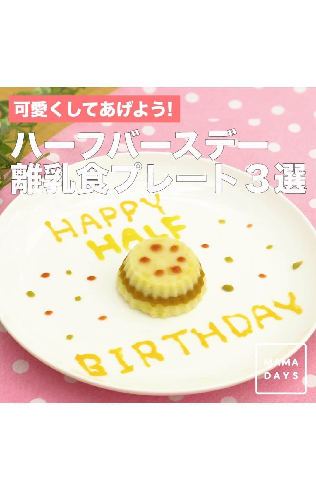 MAMA DAYS -ママデイズ- 公式Instagramのインスタグラム
