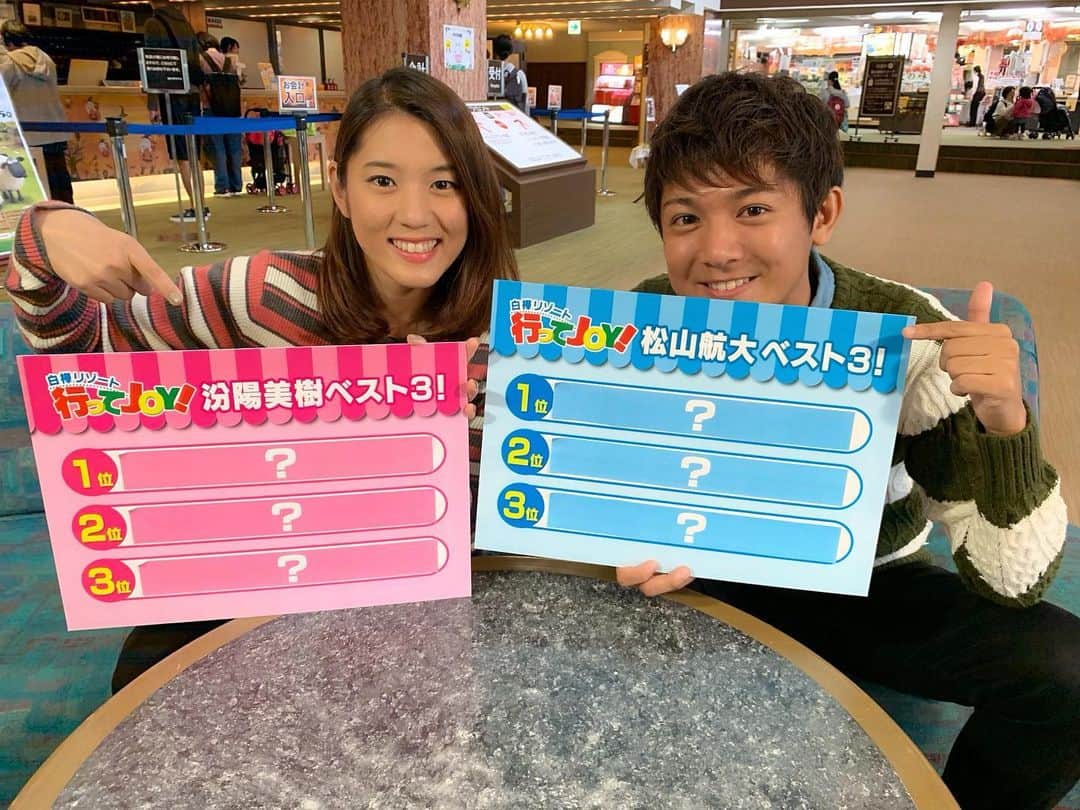 のインスタグラム：「. 楽しかった「白樺リゾート行ってJOY！」 今シーズンは今日が最終回⭐️ 松山さんと思い出を振り返っています🤗 夕方5時25分〜放送です！ ぜひご覧ください♩ . #長野放送 #白樺リゾート #行ってJOY #アナウンサー #松山航大 #汾陽美樹」