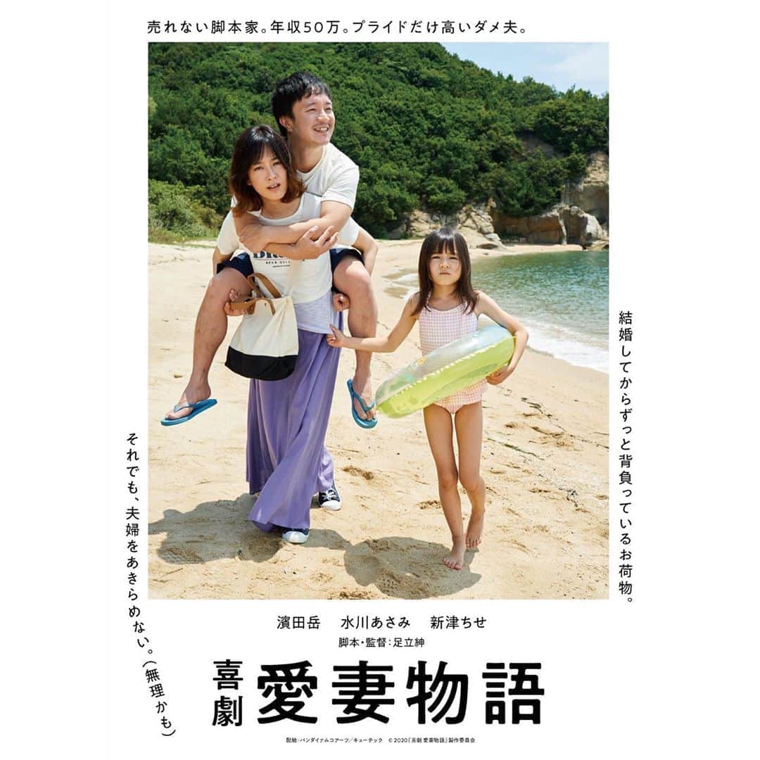 水川あさみのインスタグラム：「『喜劇 愛妻物語』映画祭仕様のポスター解禁です。 まずは東京国際映画祭でお会いしましょう！ #喜劇愛妻物語  #東京国際映画祭」