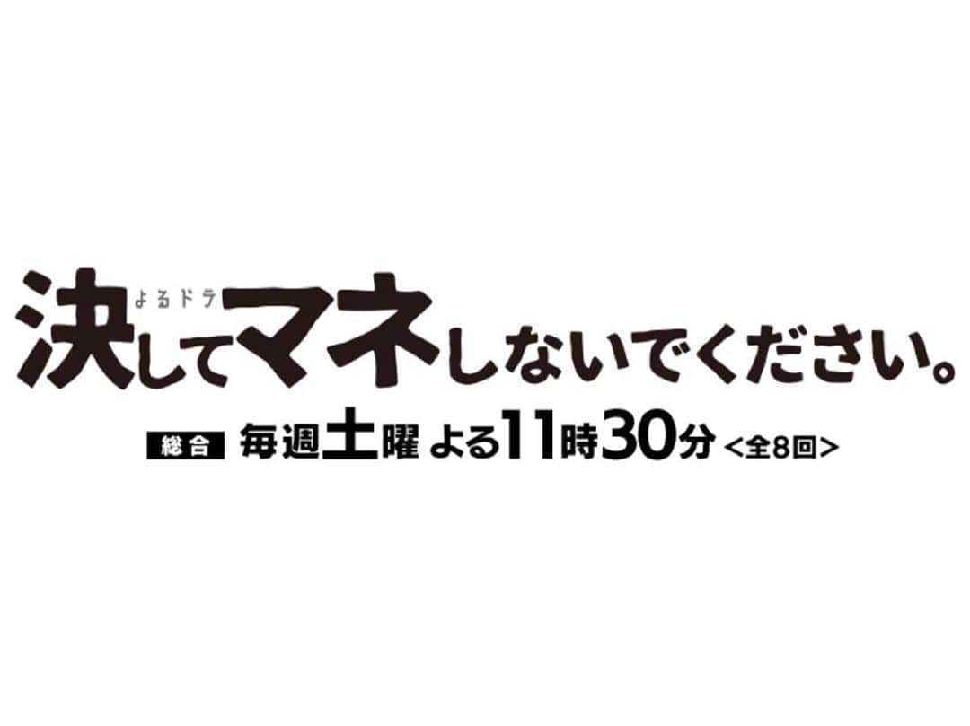 馬場ふみかさんのインスタグラム写真 - (馬場ふみかInstagram)「. NHK総合 よるドラ 「決してマネしないでください。」 本日23:30 スタートです！」10月26日 16時22分 - fumika_baba