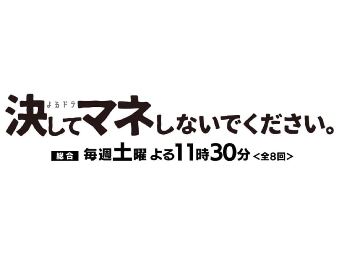 馬場ふみかのインスタグラム：「. NHK総合 よるドラ 「決してマネしないでください。」 本日23:30 スタートです！」