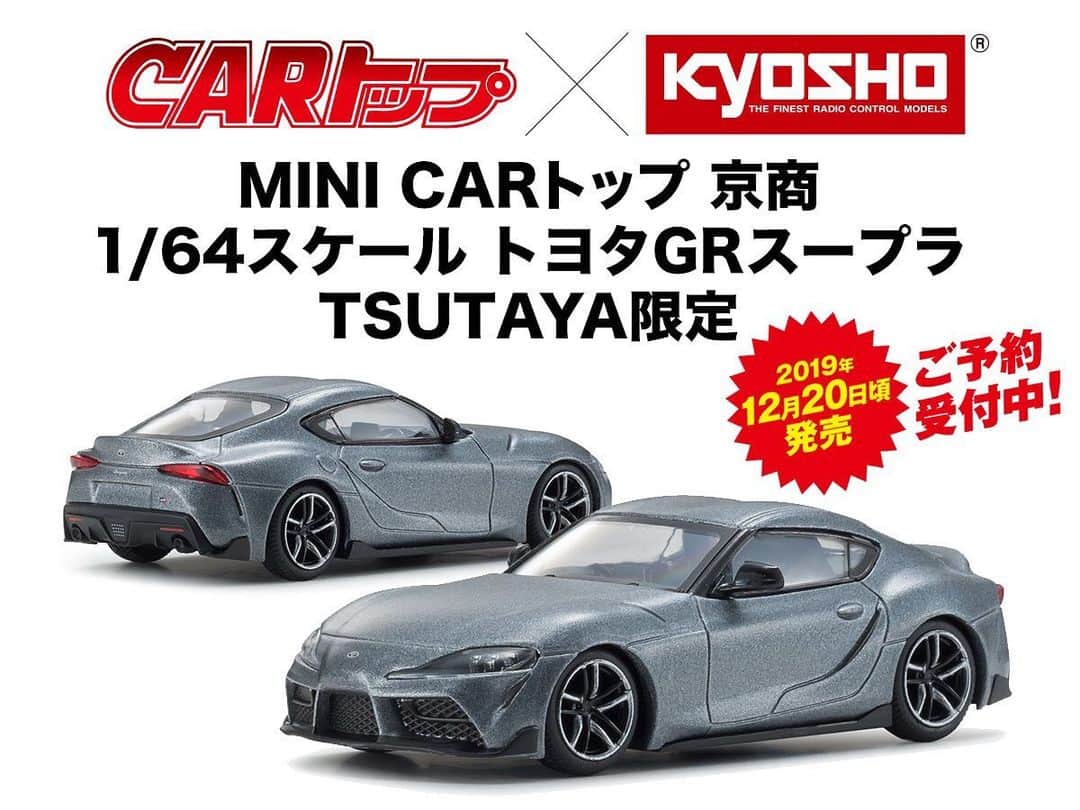のインスタグラム：「. 「CARトップ x KYOSHO」コラボレーション企画 『MINI CARトップ 京商 トヨタGRスープラ1/64 TSUTAYA限定』  TSUTAYA店舗限定、12月20日発売！ TSUTAYA対象店舗にて、本日よりご予約受付を開始いたしました。 対象店舗はTAUTAYA T-SITE で、“MINI CARトップ“ を検索！  https://tsutaya.tsite.jp/storelist/news/41573392/index  より詳細は本日発売のCARトップ12月号をご覧ください！ Japan Market Only  #kyosho #kyosho64 #diecast #toyota #grsupra #supra #a90 #164scale #164diecast #kyosho64 #gazoo #gazooracing #amazingcar #jdm #tsutaya #京商 #京商ミニカー #carトップ #交通タイムス社 #トヨタ #トヨタスープラ #トヨタスープラa90 #ツタヤ #ツタヤ限定 #カートップ #ミニカー #ミニカーコレクション」