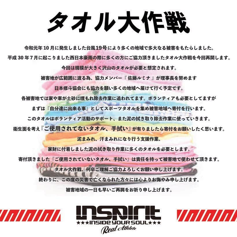 佐藤ルミナさんのインスタグラム写真 - (佐藤ルミナInstagram)「#タオル大作戦 も引き続き受付中です！皆様から集まったタオルは被災地地へ責任を持ってお届け致します。 🔶お問い合わせ  @inspirit_japan  電話 0422-22-0234 または各SNSからご連絡下さい。 🔶タオル集荷受付場所 責任者　佐藤ルミナ 〒250-0011 神奈川県小田原市栄町1-2-1 7F  修斗ジムroots #inspiritjapan #teaminspirit  #台風19号 #復興支援 #disasterrelief #タオル大作戦」10月26日 17時07分 - ruminasato