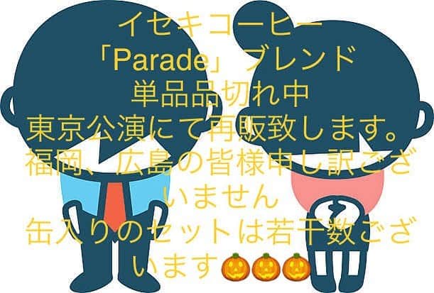 ISEKIのインスタグラム：「イセキコーヒーの在庫のお知らせです  好評につき「Parade」ブレンドの単品が品切れ中となっております。  缶入りのセットは若干数お持ちしております。 コーヒーの追加入荷分は来週の東京公演より販売開始致します。  楽しみにしていた福岡、広島の皆さん申し訳ございません。  イセキコーヒーサンキューセールもお持ちしておりますので、そちらも合わせてご利用ください。  副店長」
