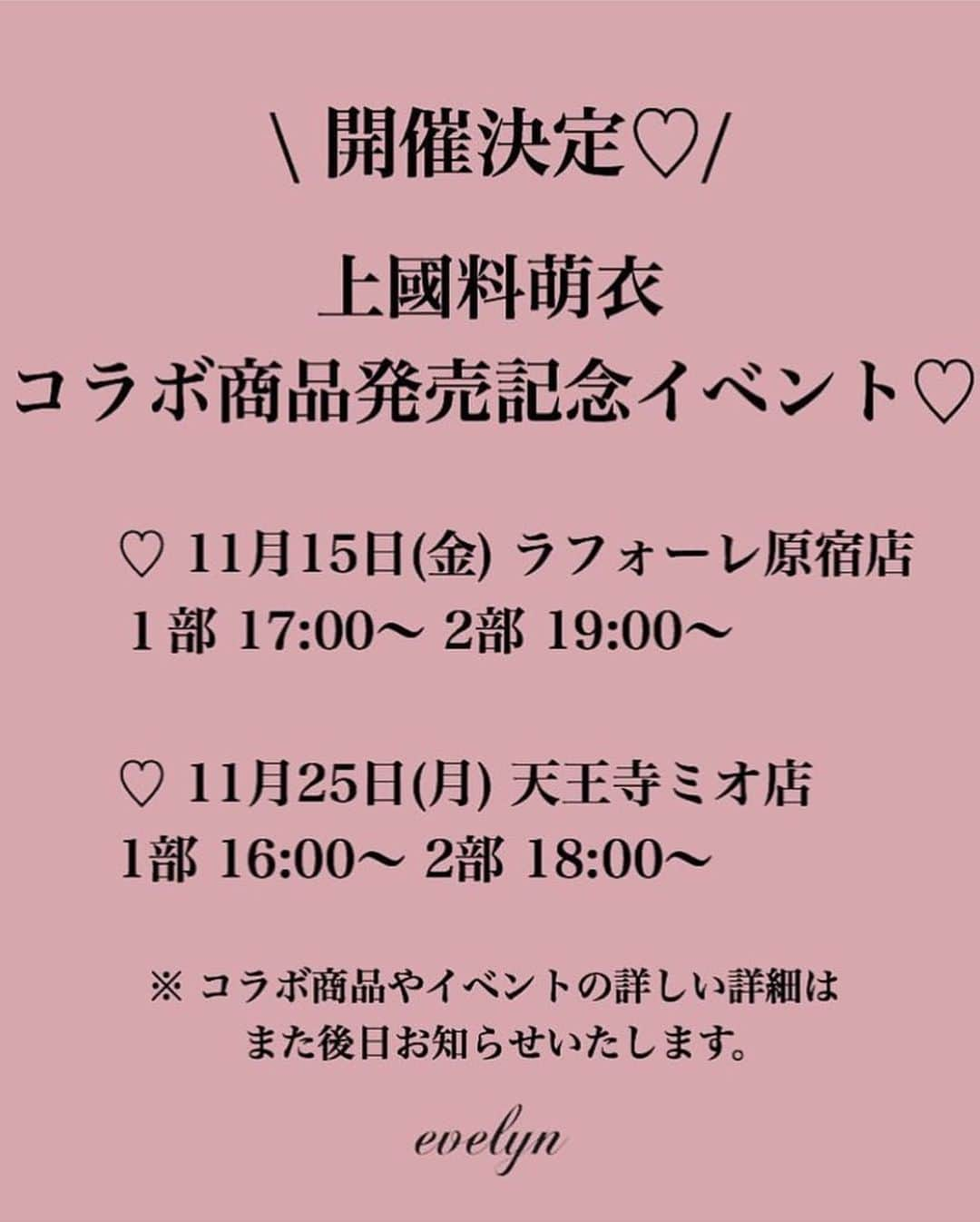 ANGERMEさんのインスタグラム写真 - (ANGERMEInstagram)「. 上國料萌衣です！ ✨evelyn×上國料萌衣✨  コラボアイテムの発売が決定しました〜🎉 前回はワンピースにしたので、今回はTシャツとスカートを😊 色はそれぞれ3種類ずつです！  そして、なんと今回もコラボ商品の発売記念イベントを行うことになりました！ 詳しくは画像を参考にしてください🙏🏻 コラボアイテムについては明日詳しくブログで書こうと思いますのでチェックよろしくお願いします😌  #evelyn #エブリン #上國料萌衣 #コラボ」10月26日 22時17分 - angerme_official