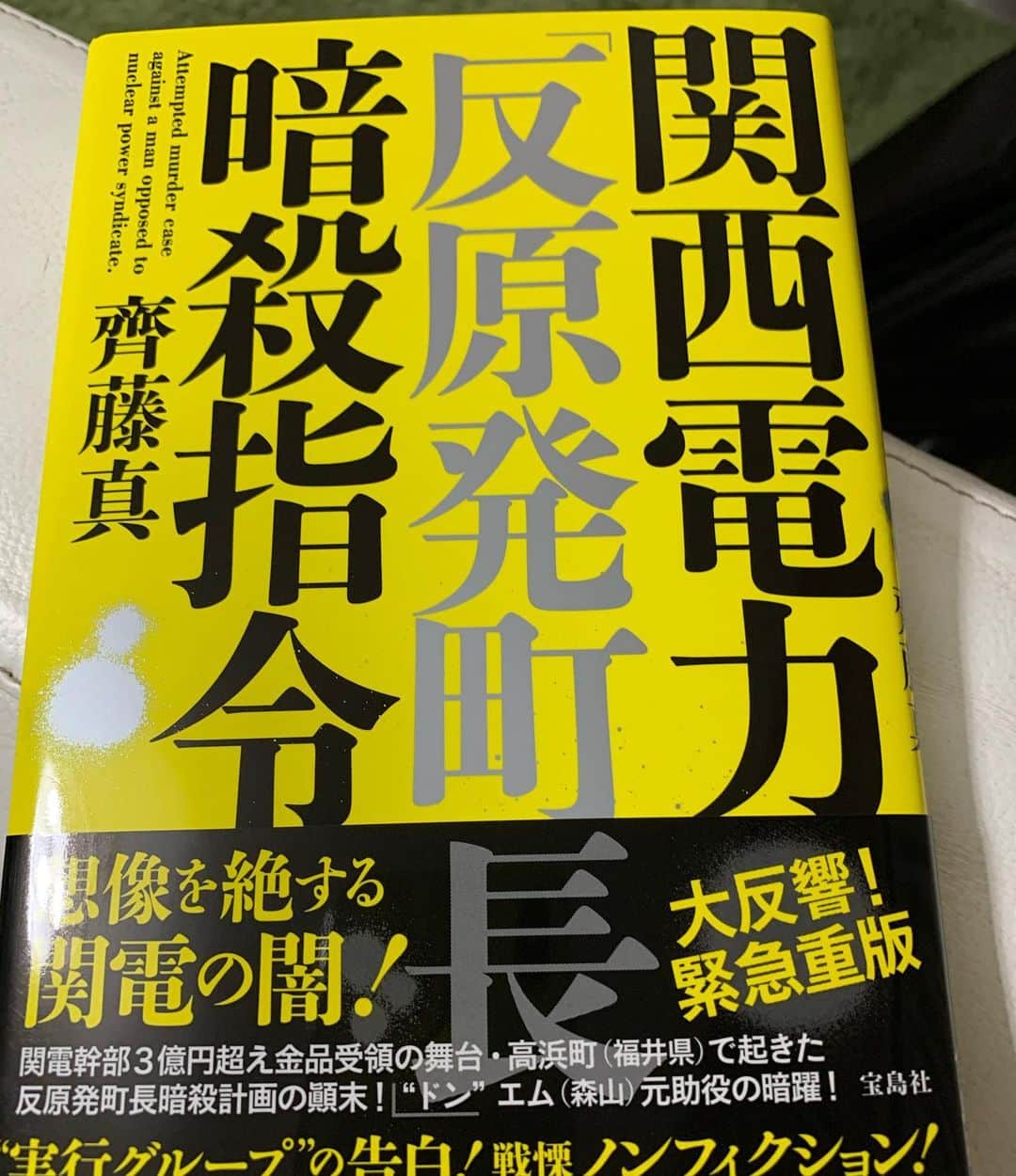 東野幸治さんのインスタグラム写真 - (東野幸治Instagram)「ジャケ買いしました。 タイムリー過ぎる内容なのか⁈ 2011年12月31日に第一刷発行しました。戦慄のノンフィクション！ 楽しみでしかない！」10月26日 22時55分 - higashinodesu