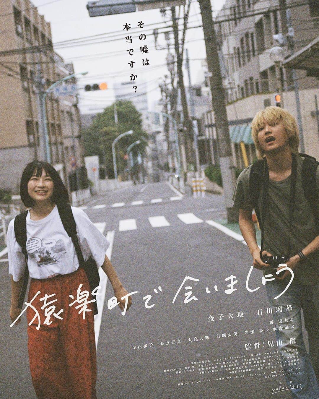 柳俊太郎さんのインスタグラム写真 - (柳俊太郎Instagram)「#猿楽町で会いましょう 28日、東京国際映画祭にて上映されます。レッドカーペットにも登壇しますのでぜひ！ #児山隆」10月26日 23時37分 - shuntaroyanagi