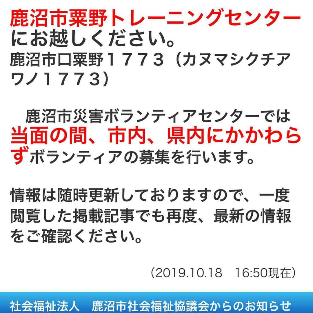 平野 早矢香さんのインスタグラム写真 - (平野 早矢香Instagram)「先日の台風に続きその後の大雨の影響もあり、多くの場所で水害被害がでています。私の地元の鹿沼市、特に旧粟野町では台風19号で多くの方が被害に遭われ、それまでの日常生活に戻れずに辛い思いをされています。 そんな中私は地元で初めてボランティアに参加しました。たくさんの方がボランティアとして集まる中、私の班は五人一組、ボランティアのプロの班長さんのもと、現場で被災者の方と相談しながら作業にあたります。 私達の班はお家の床下の泥に水を流し、泥を薄めて家の外に流していく作業。なかなか終わりの見えない作業ですが「それをやり続けるしかない」 かなり根気のいる作業です。 私は半日しかお手伝いができず申し訳ないと班長さんにお話したところ、班長さんが話してくれたことは「ボランティアはできる人ができることをやればいいんだよ。ボランティアだって無理しないこと。」班長さんは広島からご自身の車で12時間かけて鹿沼市に来て、車で寝泊まりをしながらボランティア活動をしてくださっています。 泥だらけになりながらも笑顔で班の皆さんをまとめ、そして被災者の皆さんをも笑顔にする班長さんをはじめ、チームを組ませていただいた班の皆さん色々なことを教えてくださりありがとうございました！  被災されている場所はたくさんありますが、あまり報道されない地元の鹿沼の被災地の皆さんやボランティアの皆さんからどんどん発信してほしいというご要望があり今回発信させていただくことにしました！ 鹿沼市のボランティアに参加をしていただける方がいらっしゃいましたら、写真にあります連絡先へお問い合わせをお願い致します！まだまだ復興には時間がかかると思います。ぜひみなさんのご協力をお待ちしております！！ #台風19号 #台風被害 #被災地 #栃木県 #鹿沼市 #口粟野 #被災地支援 #ボランティア」10月27日 10時55分 - sayakahirano0324