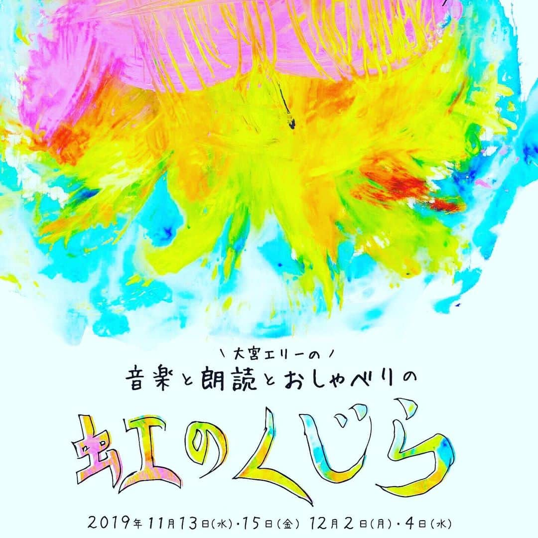 大宮エリーさんのインスタグラム写真 - (大宮エリーInstagram)「なんでもね、便利になってそこにいなくてもいるように見せてくれる。技術が。進歩が。でも。あなたのその想像力がすごいほうがいいと思う。テクノロジーがすごいよりも、あなたの見えないものを見る力がすごいほうが、いいと思うの。だから、聞いて、あなたの心に浮かんだものを大事にして欲しい。  言霊って、あるんだよ。言霊を、あびないと。  小さい声でささやくけれど、、、大いなる使命感なんだ、、これをやるのは。いまどき、朗読会って。でもなぜ、大宮エリーが朗読会やろうとしてるかって、、すこしだけ、、こう、、なぞなぞみないに、謎を解いて。　でもね、言霊って、あるんだよ。言霊を、あびないと。おらは、、あびた、、 Charaちゃんや トシローくんや キヨサクくん、郁子、 コトリンゴちゃん、 小沢くん、おおはたくん もちこさん、、、 声に出してみよう  あのひとの話す声に 耳を傾けよう  #草月ホール #虹のくじら #朗読 #セッション #あなたの声だから分かること」10月27日 22時16分 - ellie_omiya