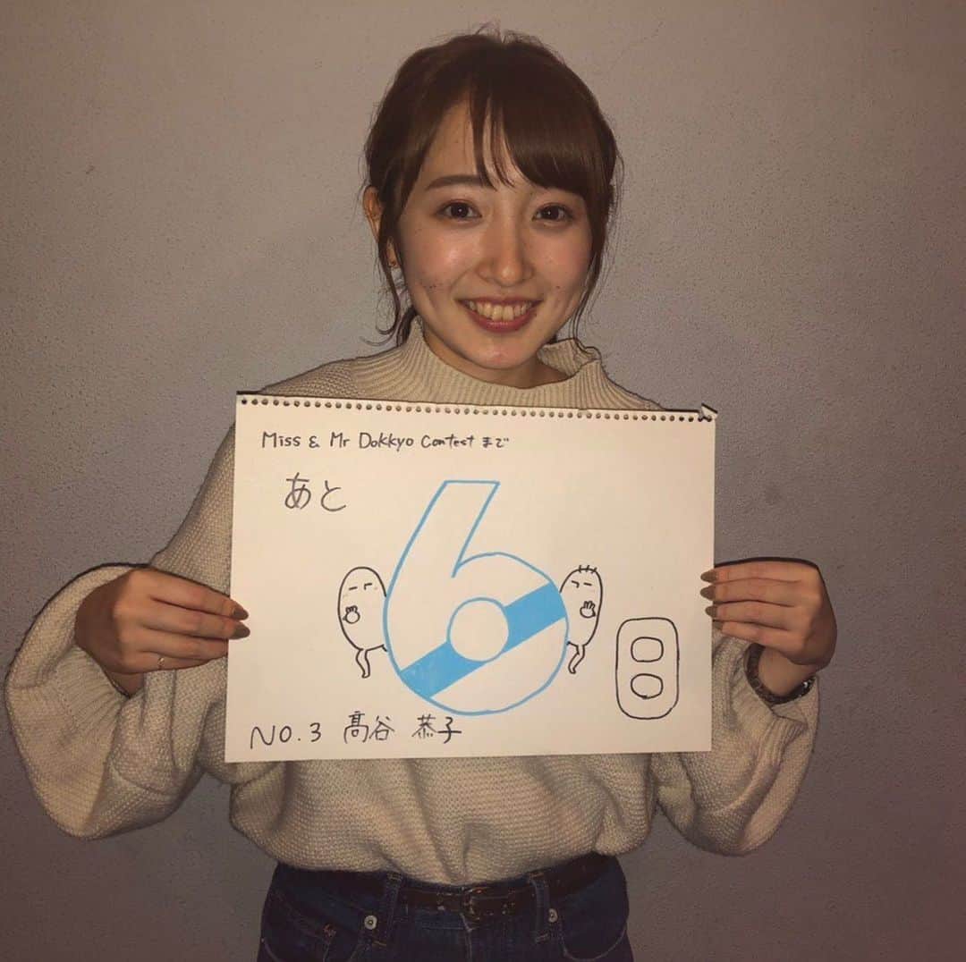 のインスタグラム：「みなさんこんばんは🌛 本日はミスエントリーNo.3 髙谷恭子さんです🐹  小動物みたいでかわいい恭子さん💞 私服もおしゃれでとっても参考になりすよね！👗 ミスミスターコンまで残り ✨6日✨ 応援よろしくお願いします！ *  #missmrdokkyocontest #mdc #missmrdokkyocontest2019 #mdc2019 #miss #mr #mister #dokkyo #dokkyouniversity #saitama #souka #soka #ミスミスター獨協コンテスト #ミスミスター獨協コンテスト2018 #ミスコン #ミスターコン #ミスコレ#大学 #獨協 #獨協大学 #埼玉 #草加 #instagood #instalike」