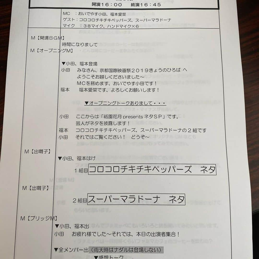 武智正剛さんのインスタグラム写真 - (武智正剛Instagram)「この前の京都国際映画祭のイベントの台本。 #よく見るとおかしい #何でや！？って思う #変なこと書いてる台本」10月27日 14時38分 - supamaradonatake