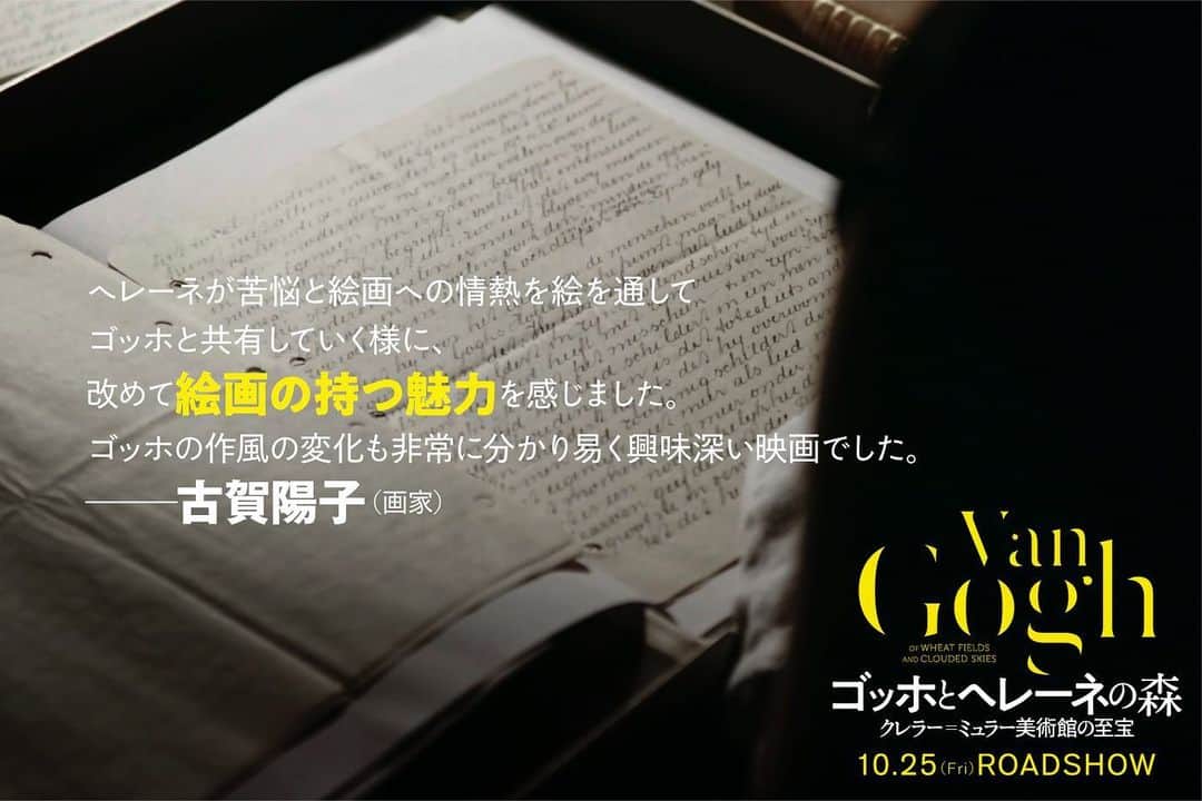 のインスタグラム：「現在公開中の映画 『#ゴッホとヘレーネの森 クレラー＝ミュラー美術館の至宝』 に僭越がながらコメントさせていただいています。 「ヘレーネが苦悩と絵画への情熱を絵を通してゴッホと共有していく様に、改めて絵画の持つ魅力を感じました。 ゴッホの作風の変化も非常に分かり易く興味深い映画でした。」 美術館で絵画を楽しむように、映画館でもゴッホの作品と人生を堪能していただきたいです‼️ 公式サイト、TwitterとFacebookも是非チェックしてみてください！ 公式サイト : http://gogh-helene.com/ Twitter: @AlbatrosDrama Facebook: @アルバトロス・フィルム_ドラマ  #ゴッホとヘレーネの森クレラーミュラー美術館の至宝 #2019年公開 #ドキュメンタリー #ヘレーネ #クレラーミュラー美術館 #ゴッホ映画 #ゴッホ展 #ゴッホ #gogh #vangogh #画家 #アート #絵画 #アーティスト #artist #art #油絵 #LovingVincent #美術館 #美術 #印象派 #インプレッショニズム #作品 #ゴッホ最期の手紙 #映画 #film #movie #映画好きな人と繋がりたい #アート好きな人と繋がりたい」