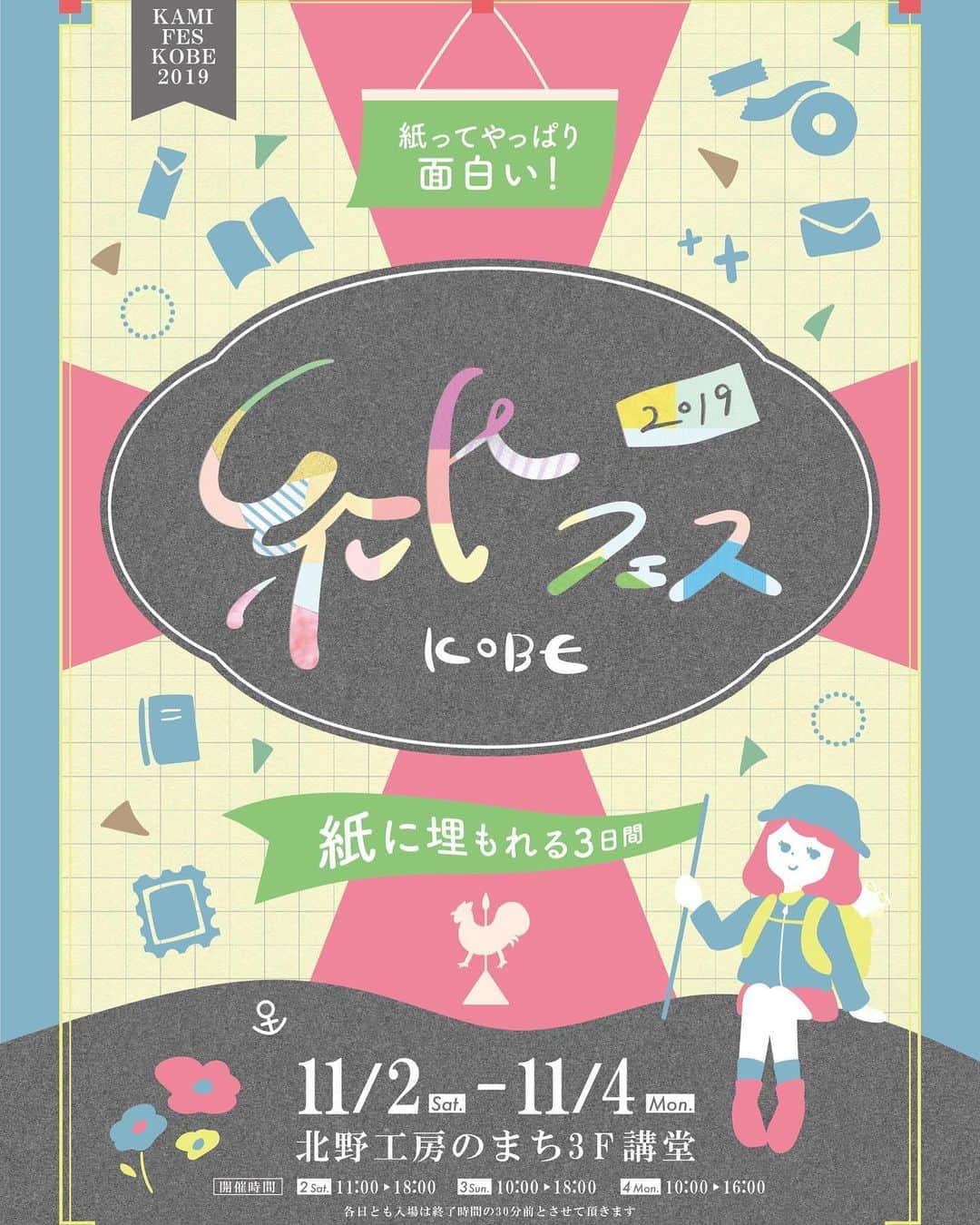 RYU-RYUさんのインスタグラム写真 - (RYU-RYUInstagram)「☆イベントのお知らせ☆ . 11月2日(土)から3日間、 神戸「北野工房のまち」にて開催される 「紙フェスKOBE 2019」に、 今年も出店させていただきます！ . リュリュのオリジナル商品の販売はもちろん、限定イベントも開催されます☆ . 【イベント】 「おたま de マステすくいどり」 . リュリュのマスキングテープ 『コロマス』『キレマス』を おたまを使ってすくいどり！ 上手にすくって大量ゲット✨ 😊 . ▪︎開催日時：期間中、終日参加可能です。 ▪︎参加費：500円＋税 . 他にもたくさんの文具メーカーさん＆作家さんの 商品やワークショップが大集合しますので、 紙もの好きにはたまらないイベントです！ . 入場料は無料となっておりますので、 神戸に来られた際は ぜひ遊びに来てくださいね☆ . 【紙フェスKOBE 2019】 . ▪︎開催日:2018年11月2日(土)・3日(日)・4日(月) ▪︎開催時間: 11月2日(土) 11:00-18:00 11月3日(日) 10:00-18:00 11月4日(月) 10:00-16:00 ▪︎場所:北野工房のまち(旧北野小学校)3F講堂 ▪︎住所:兵庫県神戸市中央区中山手通3-17-1 . ◇イベント開催日◇ 期間中、終日ご参加いただけます。 参加費:500円＋税 . #リュリュ #ryuryu #雑貨 #文具 #文房具 #紙 #紙もの #紙モノ #紙もの好き #紙フェス #紙フェスkobe #神戸 #北野工房のまち #イベント # #カレンダー #アニマルパレード #文具好き #マステ #ダイナソーパレード」10月28日 17時39分 - ryuryu_zakka