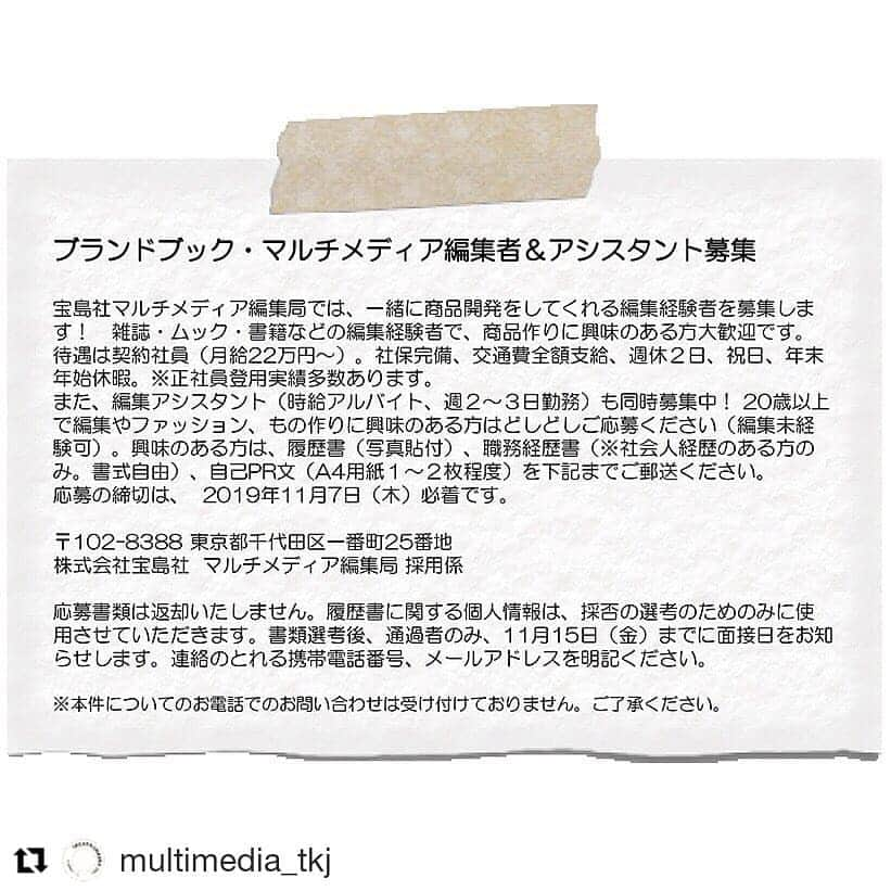 miniさんのインスタグラム写真 - (miniInstagram)「#Repost @multimedia_tkj (@get_repost) ・・・ ＼編集者＆アルバイト募集／﻿ 私たちと一緒に働いていただける方を募集します‼️﻿ 企画からブランド様・権利元様へのご提案、商品開発、誌面作りまで﻿ トータルに関われるお仕事です。﻿ 募集の詳細はマイナビ転職か、プロフィール欄のURLから採用情報をご覧ください。﻿ ﻿ #宝島社 #募集 #マルチメディア編集部 #編集者 #採用 #採用情報 #契約社員 #アルバイト #編集アシスタント #スタッフ募集﻿ #東京 #半蔵門勤務 #土日祝日休み #転職 #中途採用 #経験者歓迎 #どしどしご応募ください」10月28日 10時28分 - mini_tkj