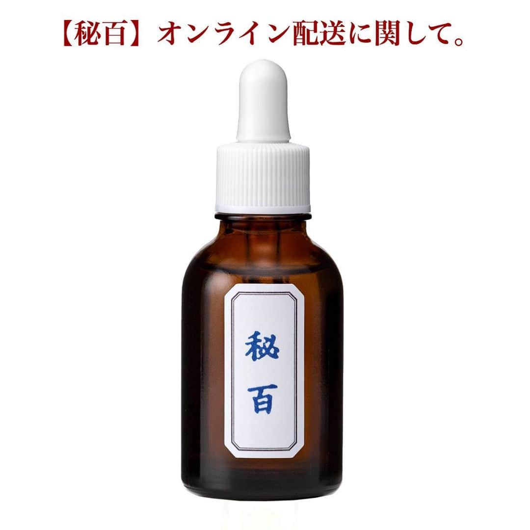 のインスタグラム：「【秘百】他商品との同梱受注・同梱配送対応  10月31日午前9時31分以降受注分となります🙏🏻」