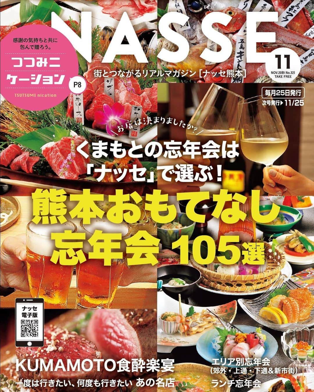 ナッセ熊本 編集部 さんのインスタグラム写真 - (ナッセ熊本 編集部 Instagram)「.﻿ ／﻿ 「ナッセ11月号」発行しました！﻿ ＼﻿ ﻿ ﻿ ●巻頭特集﻿ 感謝の気持ちと共に包んで送ろう！﻿ 「つつみニケーション」﻿ お歳暮や自分へのご褒美にも。おすすめギフトのご紹介。﻿ ﻿ ●「熊本おもてなし忘年会105選」﻿ 忘年会シーズン到来！一年を締めくくる総決算。﻿ 幹事さんのお店選びをNASSEが徹底サポート致します！﻿ ﻿ などなど、今月も企画盛りだくさんでお届けします。﻿ 詳しくはプロフィールURLより♪﻿ ﻿ 別冊『BAR selection　VOL.24』も同時発行!!﻿ 熊本のバー情報が満載で、忘年会の2次会や3次会にもぴったり。﻿ インスタもやってますので、是非フォローしてください。﻿ --------------------------﻿ #バースタグラム熊本﻿ @barstagram_kumamoto﻿ --------------------------﻿ ﻿ #ナッセ﻿ #熊本ナッセ﻿ #熊本グルメ﻿ #熊本居酒屋﻿ #熊本カフェ﻿ #熊本旅行﻿ #熊本観光﻿ #熊本﻿ #女子会﻿ #熊本女子会﻿ #忘年会﻿ #熊本忘年会﻿ #kumamotogourmet #バースタグラム熊本 #熊本バー #熊本bar」10月28日 10時45分 - nasse_kumamoto