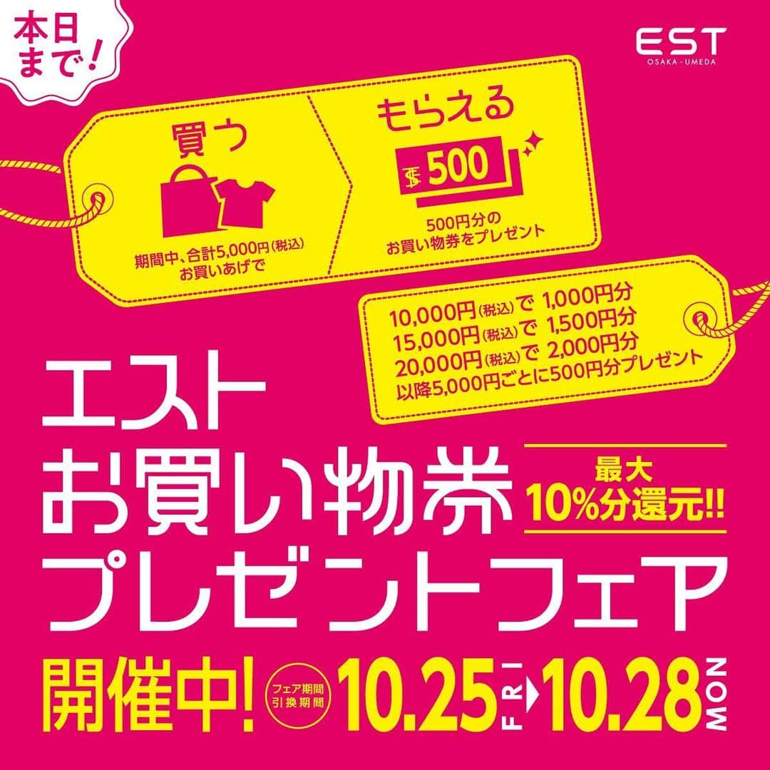 EST osaka-umedaさんのインスタグラム写真 - (EST osaka-umedaInstagram)「【本日まで！！】 10/25(金)～10/28(月)の期間中、お買物券プレゼントフェアを開催中！ ・ 税込5,000円お買上げ毎に、500円分のエストドル（エスト商品券）をプレゼント☆ 以降5,000円ごとに500円分のエストドルをプレゼントいたします！ フェア期間中［10/25(金)～10/28(月)］の複数レシート・複数店舗のレシートの合算が可能！最終日にまとめて交換してもOK！！ ・ エストドルは当日から使えるので、お目当ての商品GETのチャンス！♪ エストメンバーズポイントも貯まってダブルでお得です！！ ・ ・ #エスト #梅田エスト #梅田est #umedaest #梅田 #umeda #大阪 #osaka #오사카 #関西 #kansai #간사이 #關西 #关西 #おしゃれな人と繋がりたい #おしゃれ好きな人と繋がりたい #おしゃれ好き #ファッション部 #プレゼントキャンペーン #プレゼントフェア #キャンペーン #エストドル #お得 #おトク #お買い物券 #商品券 #お買い物券プレゼント #商品券プレゼント」10月28日 11時07分 - est_umeda