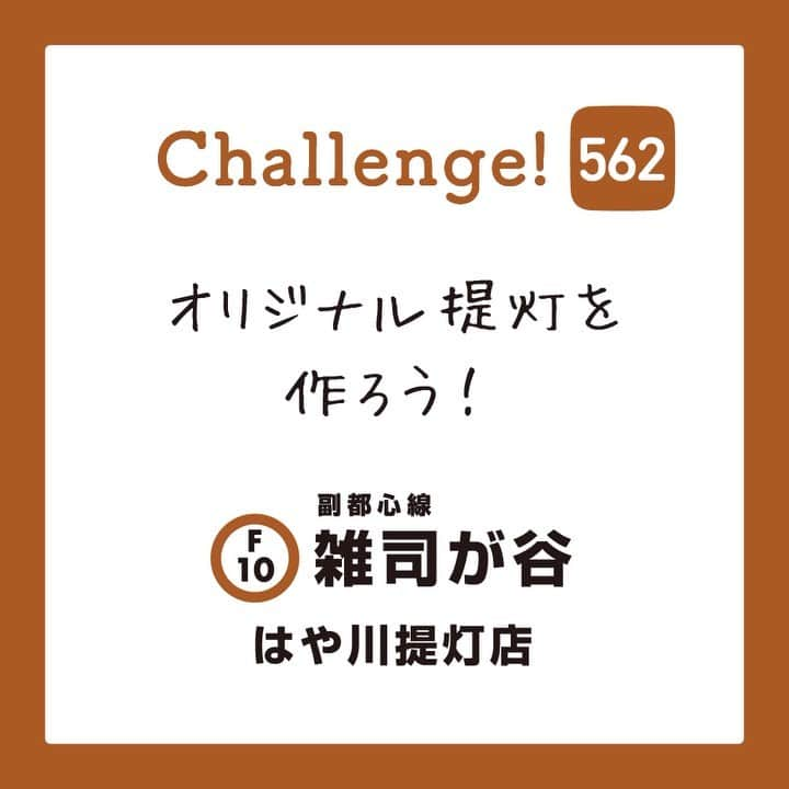 東京メトロ/Find my Tokyo.のインスタグラム：「【challenge562】オリジナル提灯を作ろう！ 「はや川提灯店」を一目覗くと、そこにはたくさんの提灯が！職人さんがいるこちらのお店では、無地の提灯からあなただけのオリジナルの提灯を作ることができます。石原さんも真剣な眼差しで「東京」の文字を書き入れていました。見るだけでも楽しい「はや川提灯店」で日本の伝統を感じてみてはいかがでしょうか。  #雑司が谷 #はや川提灯店 #findmytokyo #提灯 #健康で文化的な1日 #歴史を感じる #東京 #石原さとみさんチャレンジ」