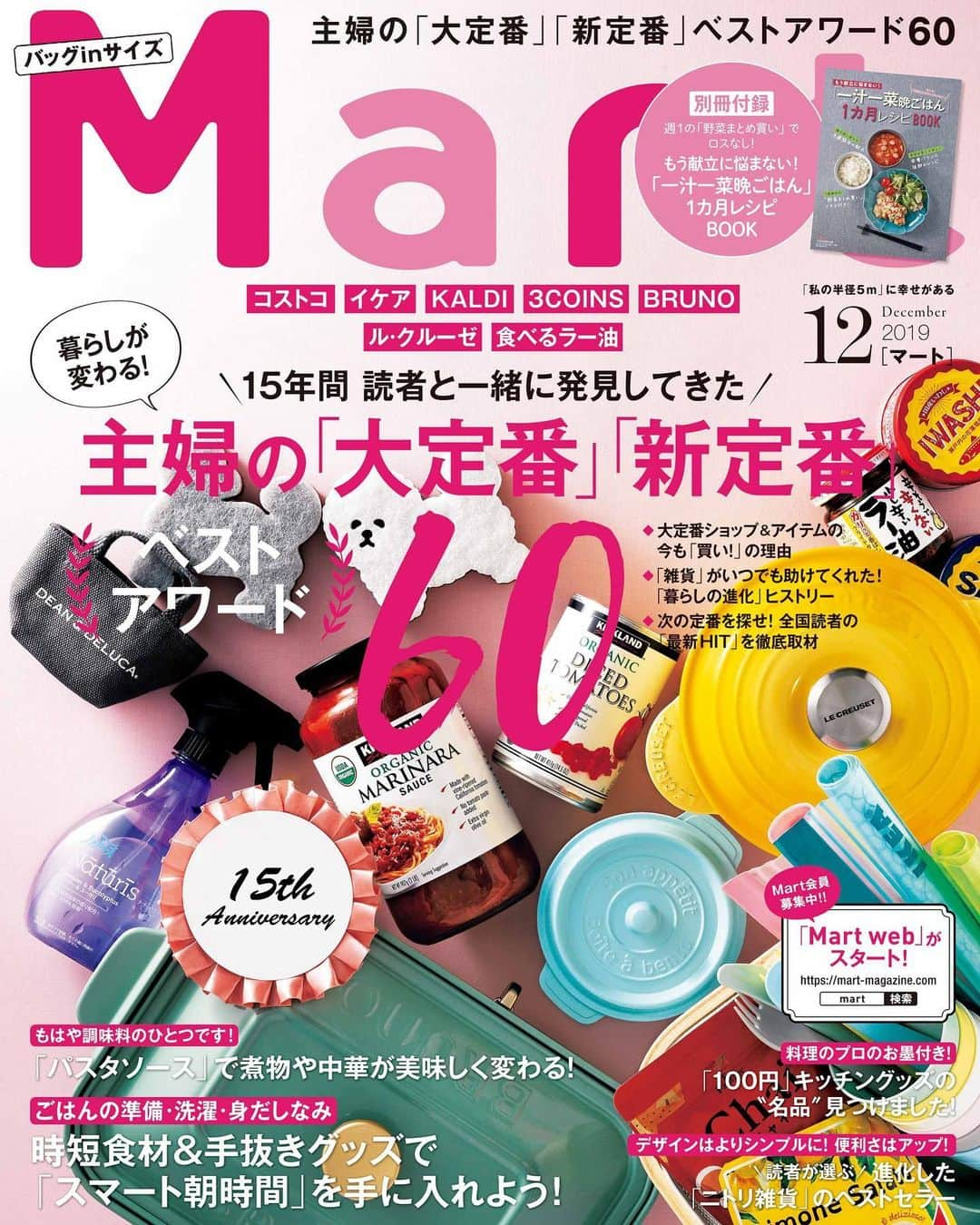 Mart（マート）編集部さんのインスタグラム写真 - (Mart（マート）編集部Instagram)「【Mart12月号　本日発売】﻿ Martは今月号で15周年を迎えます。そんな12月号の大特集テーマは「暮らしが変わる！主婦の『大定番』『新定番』ベストアワード60」。大定番ショップ&アイテムや読者の最新ヒットアイテムをご紹介します。﻿ ﻿ 他にも﻿ ・時短食材&手抜きグッズで「スマート朝時間」を手に入れよう！﻿ ・「パスタソース」で煮物や中華が美味しく変わる！﻿ ・100円キッチングッズの"名品"見つけました！﻿ ・シェア家事派パパの「愛用ツール」見せてください！﻿ ・きれいになれるのは？最新「美容家電」のお手並み拝見！﻿ ・読者が選ぶ　進化した「ニトリ雑貨」のベストセラー﻿ ﻿ など、役立つ生活情報を盛り沢山でお届けします。そして、今月号は別冊付録「一汁一菜晩ご飯1カ月レシピBOOK」付き！これがあれば毎日の献立の悩みも解消されること間違い無し💡﻿ また、﻿ ぜひお近くの書店やコンビニでチェックしてくださいね。﻿ ﻿ #mart #martmag #マート #Mart12月号 #Mart15周年 #雑貨#ベストアワード#料理 #時短#時短料理#家電#美容#一汁一菜#ニトリ#佐藤アツヒロ#こじらせ男子でなにが悪い#こじだん#田中美保#中村明花」10月28日 12時43分 - mart.magazine