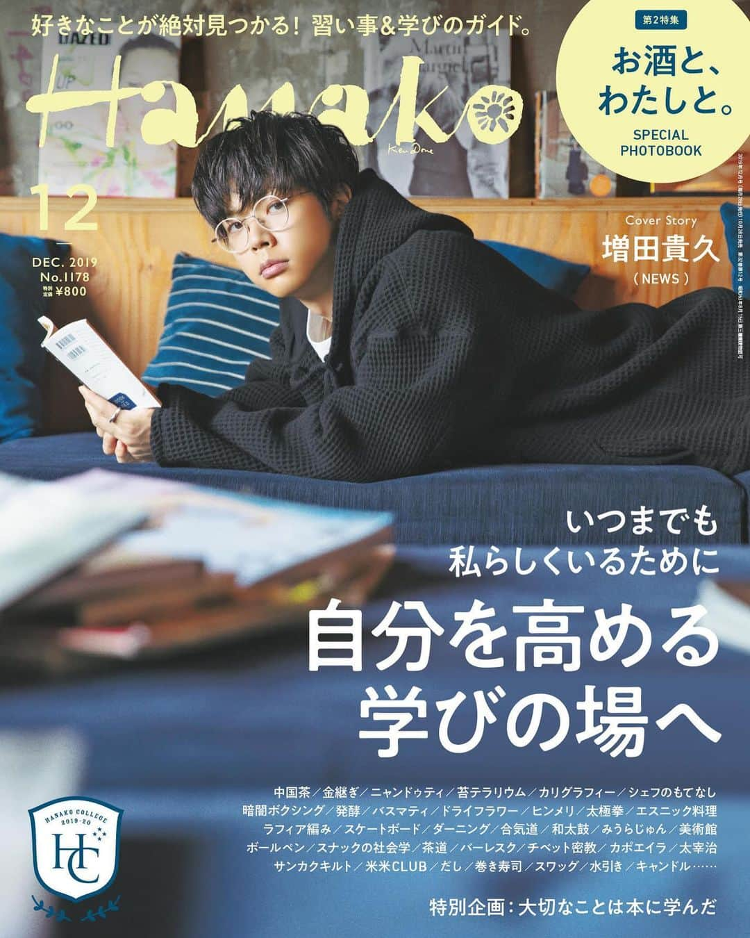 Hanako公式さんのインスタグラム写真 - (Hanako公式Instagram)「📢Hanako1178号「自分を高める学びの場へ」本日発売しました！﻿ ﻿ ＼表紙はNEWSの増田貴久さん🍋／﻿ NEWSのメンバーとしてはもちろん、もともと好きだった「ファッション」の分野をいかした活動など、「好き」を楽しみながら生き生きと活動している様子を語っていただきました！﻿ ﻿ 「学び特集」気になる中身は…🔎﻿ ✔︎ドライフラワー、美術館、エスニック料理etc...「好きなこと」をもっと知ろう！深めよう！﻿ ✔︎みうらじゅんらが自らの“偏愛”を語る誌上特別授業﻿ ✔︎大切なことは本に学んだ﻿ ﻿ 第2特集は「お酒と、わたしと。」🍶🍺﻿ いい時間に、おいしいお酒を。スパイスがきいた日々を過ごしたいから。あなたに贈る極上の一杯がここにあります。﻿ ﻿ 【Hanako_学び特集発売!!】﻿ #Hanako #Hanako_magazine #勉強日記 #勉強ノート #studymotivation #studygram #studying #料理記録 #花のある暮らし #カフェ巡り #喫茶店巡り #読書記録 #読書女子 #読書の秋 #本好き #bookstagram #丁寧な暮らし #美術館巡り #女子飲み #ビール女子 #ひとり呑み #せんべろ #おすすめ酒 #おつまみ部 #飲み歩き #グルメ女子 #東京カフェ #東京グルメ #まっすー #増田貴久」10月28日 18時24分 - hanako_magazine