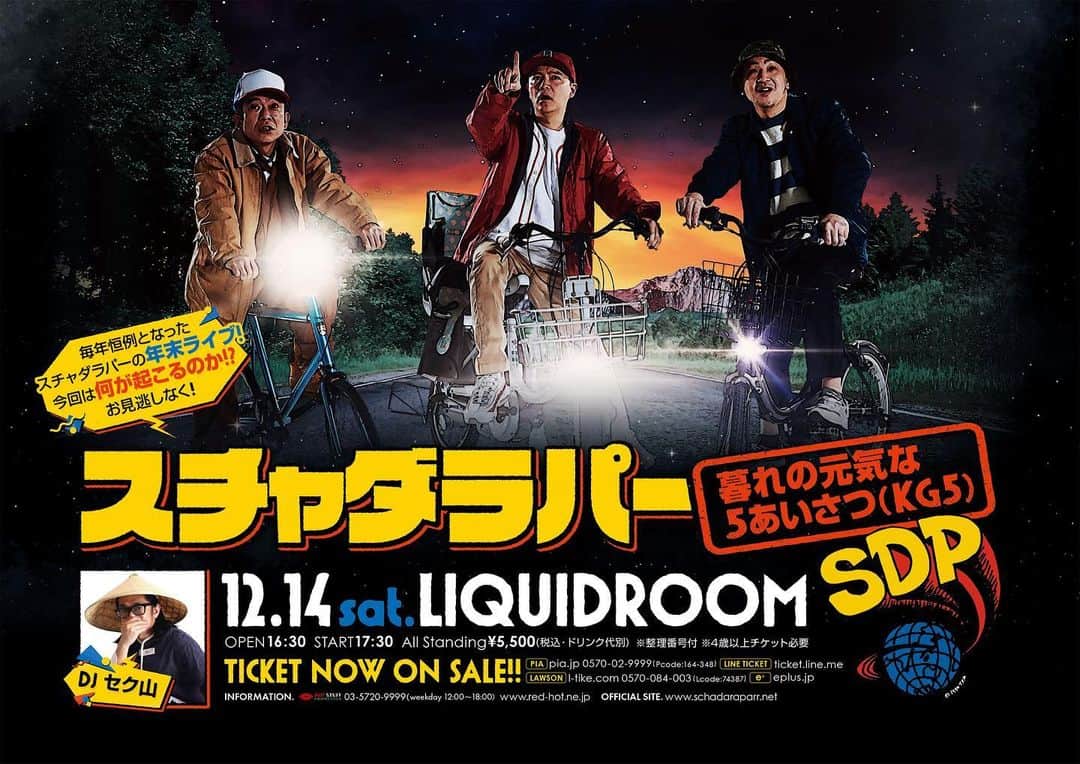 のインスタグラム：「年の瀬恒例となったスチャダラパーのリキッドルームライブ！ 今年は何が起こるのか！？お見逃しなく！DJでセク山も出演決定！ 『暮れの元気な5あいさつ（KG5）』チケット発売中です！！！ 2019年も記録的なマイペースで活動を続けるスチャダラパーが、年の瀬恒例となったワンマンライブを今年も恵比寿リキッドルームにて開催！ 『暮れの元気なご挨拶』シリーズも今回で数えること5回目、 題して『暮れの元気な5あいさつ（KG5）』!!! 今年あった出来事を振り返りつつ、 皆様のご希望に沿ったり、沿わなかったりするセットリストでおもてなし！ もちろん現在進行系のスチャダラパーも僭越ながらご披露させて頂きます！ ついに訪れるスチャダラパーデビュー30周年となる2020年に向けた決起集会として、ファンとスチャダラパーの絆を確かめる大切な機会です、奮ってご参加願います!!! 『暮れの元気な5あいさつ（KG5）』 出演：スチャダラパー  DJ：セク山 会場：恵比寿 LIQUIDROOM  公演日時：2019 年12 月14 日（土）  開場時間：16:30 ／開演時間：17:30  料金：前売¥5,000(税別) オールスタンディング ※ドリンク代別  チケット発売日:10月5日（土） 10:00 ■チケットぴあ 0570-02-9999 ■ローソンチケット 0570-084-005 ■イープラス http://eplus.jp  INFO：HOT STUFF 03-5720-9999 www.red-hot.ne.jp」