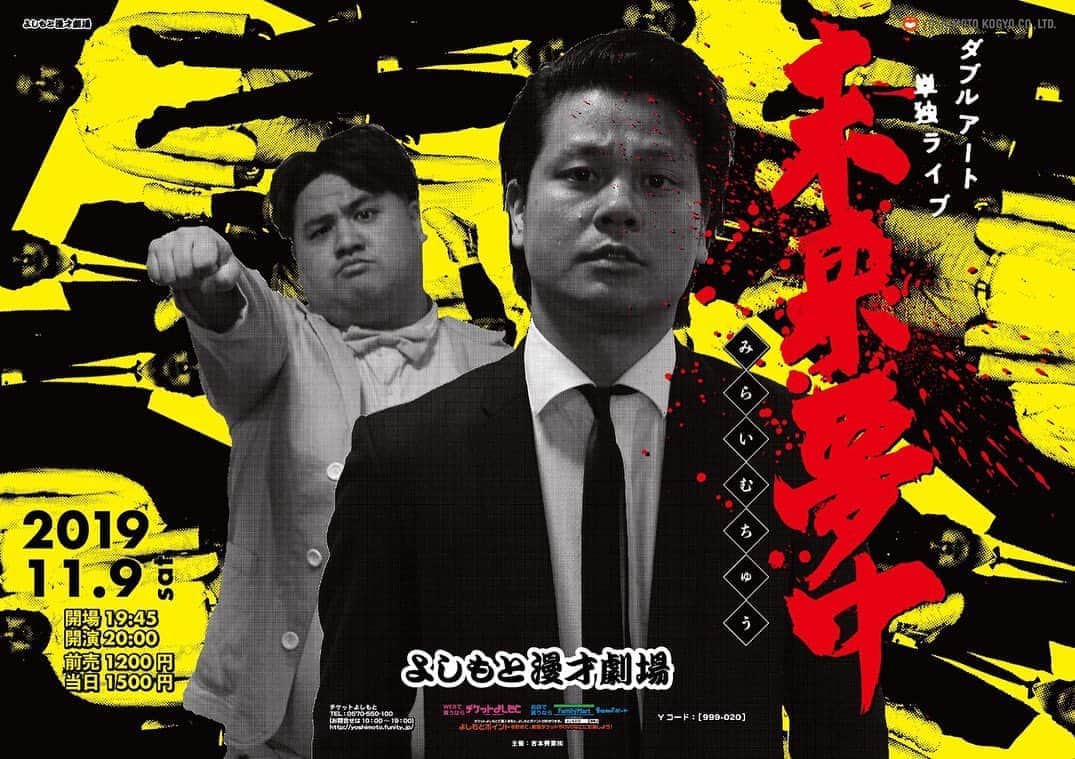 池田真一のインスタグラム：「ダブルアート単独ライブ 「未来夢中」」 11月9日(土) 開場19：45／開演20：00 前売￥1200／当日￥1500 ゲスト決定！ 河野、周平魂、爆ノ介、内海さん、ミキです！ 今年最後の単独ライブ！ 盛大にやらせて頂きます！ チケットはこちら👉bit.ly/2MSnEge  #ダブルアート #令和喜多みな実  #ツートライブ #爆ノ介 #ミルクボーイ #ミキ」