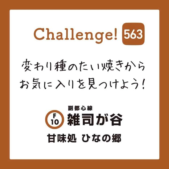 東京メトロ/Find my Tokyo.のインスタグラム：「【challenge563】変わり種のたい焼きからお気に入りを見つけよう！ 雑司が谷に佇むたい焼き屋さん「ひなの郷」。なんとこちらのお店、笑点でもおなじみの三遊亭好楽師匠の娘さんが営むお店なんです。中にエビチリとチーズが入った「鬼っ子」や、お肌に良いというコラーゲンのお粉が入った「お肌プリンプリン」など、名前を聞くだけで楽しくなってくるメニューがたくさんです。あなたも「ひなの郷」で、変わり種たい焼きからお気に入りを見つけてみてくださいね。  #雑司が谷 #ひなの郷 #findmytokyo #変わり種 #好楽師匠の娘さん #ダイエットは明日から #グルメ #石原さとみさんチャレンジ」