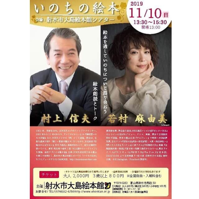 若村麻由美さんのインスタグラム写真 - (若村麻由美Instagram)「❣本日の「ごごナマ」でお話した苦手な自撮り、船越さんと美保さんがご一緒してくださいました😍 初体験だった木のストローをプレゼントして頂きました😊東貴博さんやNHKアナウンサー阿部渉さんとの生放送60分はアッという間でした😃 . NHKアナウンサーといえば、村上信夫さんの「いのちの絵本」のゲストとして富山県射水市に参ります🤗 🎫11/10(日) 13:30〜15:30  トーク＆朗読 おおしま本会議 『いのちの絵本2019』 富山県射水市大島絵本本館シアター お申込▶︎ http://www.ehonkan.or.jp/event/ .  knit＆skirt@atsurotayama . #mayumiwakanura‪ #若村麻由美 ‬#自撮り #ごごナマ #船越英一郎 #美保純 #東貴博 #阿部渉 #木のストロー #ネーム入り #いのちの絵本 #射水市 #村上信夫 #トーク #朗読 #knit #skirt #atsurotayama」10月28日 21時02分 - mayumiwakamura_official