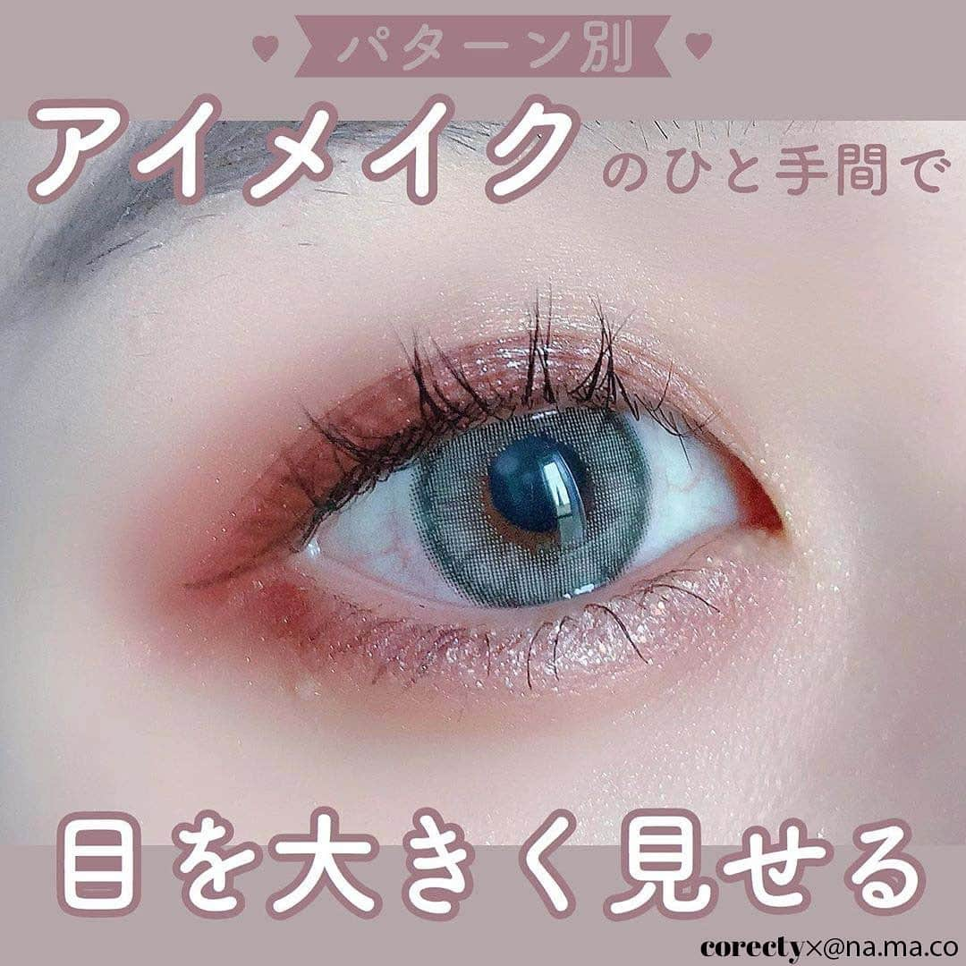 corectyさんのインスタグラム写真 - (corectyInstagram)「【目を大きく見せるアイメイクのひと手間👀♡】﻿ ﻿ 女子の「目を大きく見せたい」という願いを叶える デカ目メイクのコツをご紹介😘  先日のIGTVでは黒目を大きく見せるコツでしたが、 今回は目全体を大きく見せるメイクテクニックを、 ﻿アイメイクに定評のある @na.ma.co さんがわかりやすい画像とともにご紹介してくれます♡ . ========== . 【アイメイクのひと手間で目を大きく見せる】﻿ ﻿ 目を大きく見せるにはカラコンだけじゃない！﻿ ﻿ って事でパターン別に目を大きく見せる方法をまとめました👌﻿ ﻿ 全てやってみるもよし﻿ どれがやってみるもよし﻿ ﻿ なので是非参考にしてもらえればと思います！﻿ ﻿ ﻿ こちらでは使ったアイテムとおすすめアイテムまとめておきます👌﻿ ﻿ ・使ったアイテム﻿ ﻿ ✿アイシャドウ﻿ SUQQU デザイニングカラーアイズ 04絢撫子﻿ ﻿ ✿アイライナー﻿ ラブライナー リキッドアイライナー ダークブラウン﻿ ﻿ ✿マスカラ﻿ メイベリン ラッシュニスタオイリシャス ブラウンブラック﻿ ﻿ ✿ダブルライナー﻿ KATE ダブルラインエキスパート﻿ ﻿ ✿カラコン﻿ MOLAK ダズルグレー ﻿ ﻿ ・おすすめアイテム﻿ ﻿ 涙袋﻿ ✿ETUDE HOUSE キラキラアイシャドウ﻿ ﻿ 涙袋の影﻿ ✿KATE ダブルラインエキスパート﻿ ﻿ マスカラ下地﻿ ✿エテュセ マスカラ下地﻿ ﻿ . ========== . #corecty_makeup や @corecty_net ﻿ のタグ付けで、お気に入りコスメを投稿してね！﻿ あなたの写真がSNSに掲載されるかも♡  #コスメ #コスメ紹介 #おすすめコスメ #コスメレビュー #ベストコスメ #アイシャドウ #アイパレット #アイメイク #秋メイク#トレンドメイク #韓国コスメ #コスメ部 #コスメレポ #韓国メイク #コスメオタク #コスメマニア #dholic #creemare #女子力向上委員会 #コスメ好きな人と繋がりたい #コスメ垢 #エクセル #秋コスメ #corecty連載」10月29日 12時02分 - corecty_net