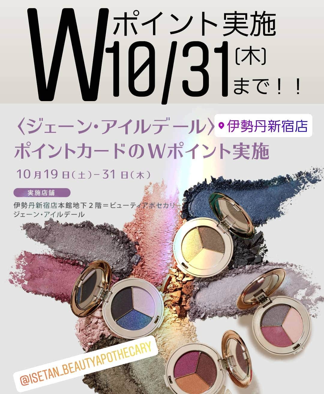 ジェーン・アイルデールのインスタグラム：「＜ジェーン・アイルデール＞. ポイントカードのWポイント実施！！. 10月19日（土）〜31日（木）. . 実施店舗. 伊勢丹新宿本館地下2階＝ビューティアポせカリー. . 店頭にて＜ジェーン・アイルデール＞商品をお買い上げの方に、通常5,500円お買い上げ毎に1Pのところ2P差し上げます🎁☺️. . この機会をお見逃しなく！！ . ジェーン・アイルデール　伊勢丹新宿店. 新宿区新宿3-14-1. 伊勢丹新宿店　本館地下2階　ビューティアポセカリー. 直通電話03（3352）1111　大代表. 営業時間：10時～20時. https://www.isetan.mistore.jp/shinjuku/shops/beauty/apothecary.html」